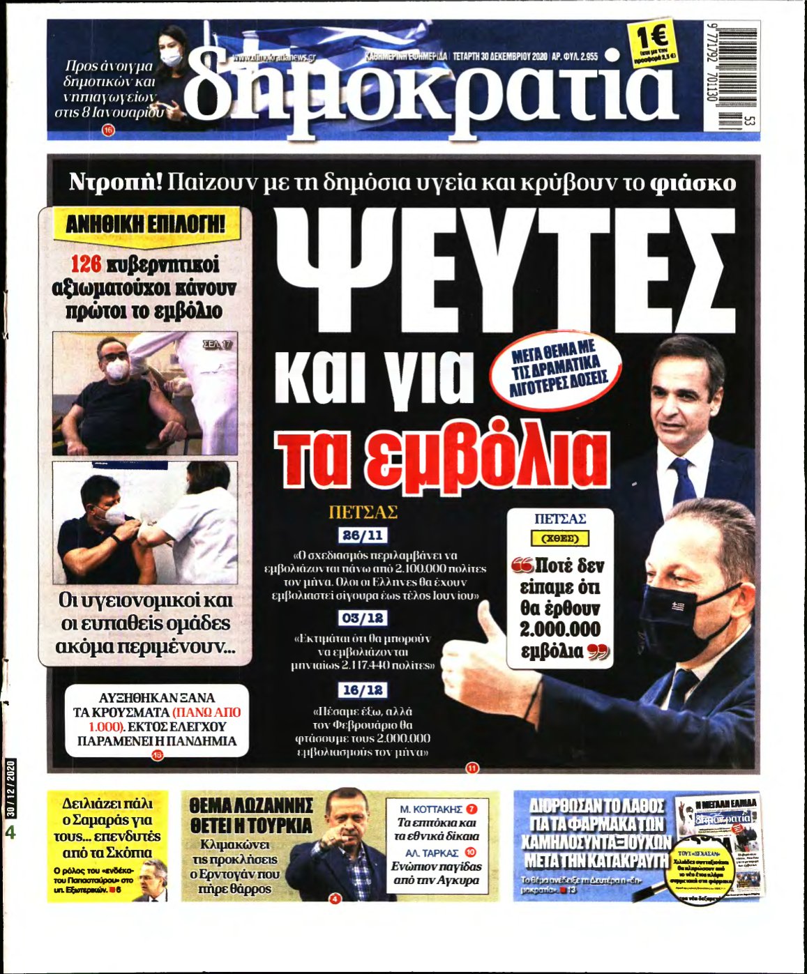 ΔΗΜΟΚΡΑΤΙΑ – 30/12/2020