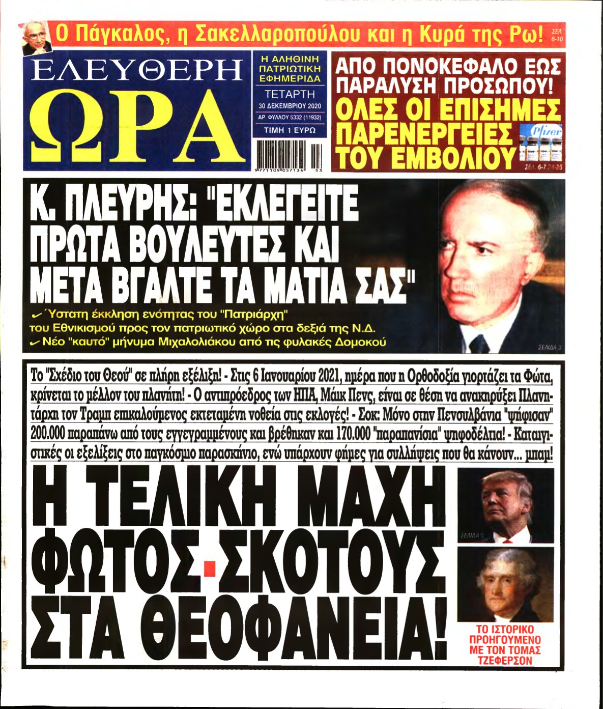 ΕΛΕΥΘΕΡΗ ΩΡΑ – 30/12/2020