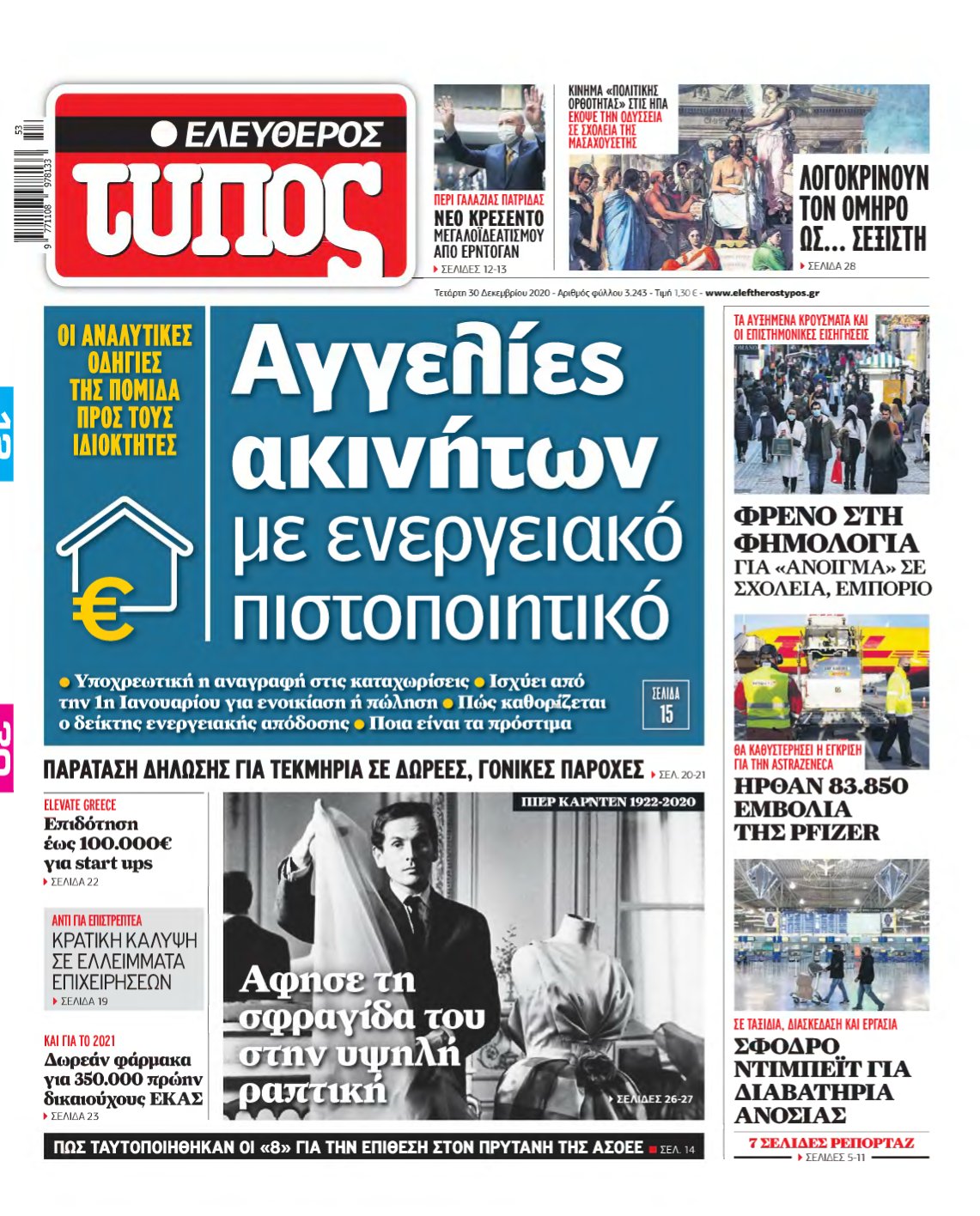 ΕΛΕΥΘΕΡΟΣ ΤΥΠΟΣ – 30/12/2020