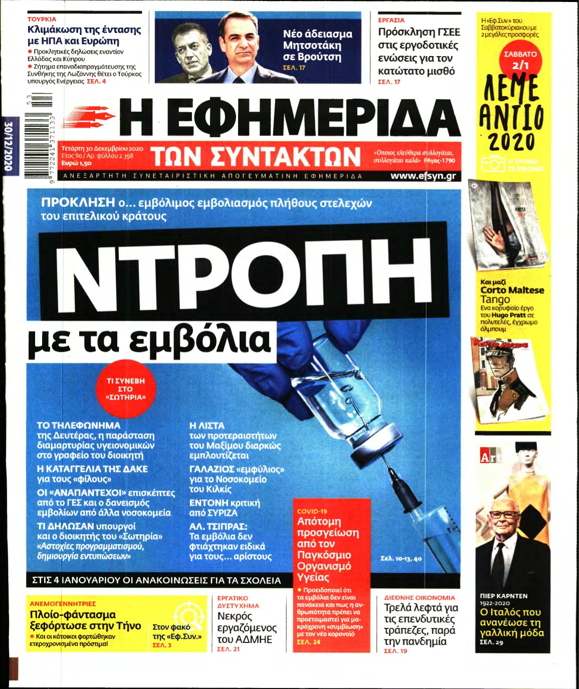 Η ΕΦΗΜΕΡΙΔΑ ΤΩΝ ΣΥΝΤΑΚΤΩΝ – 30/12/2020