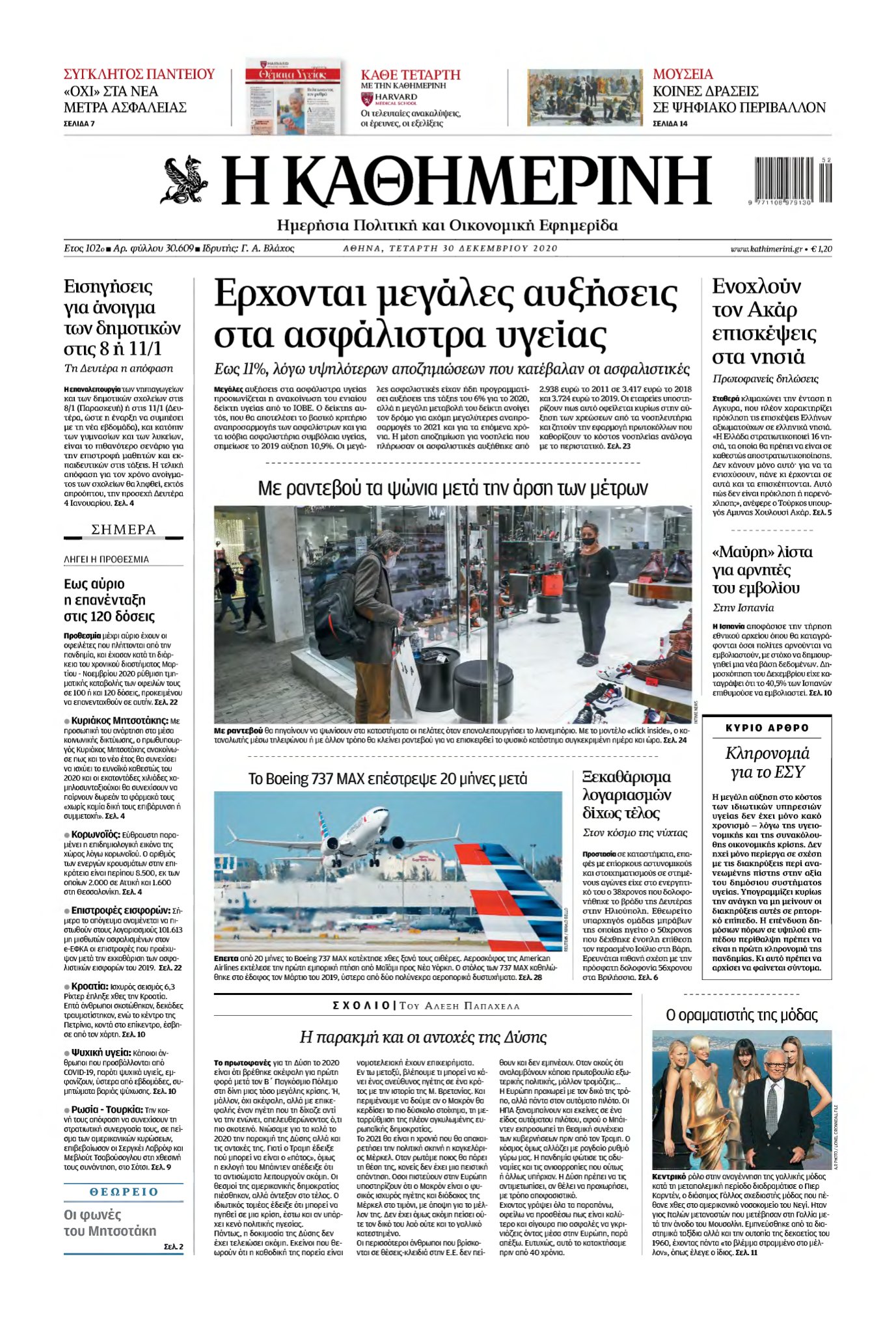 ΚΑΘΗΜΕΡΙΝΗ – 30/12/2020