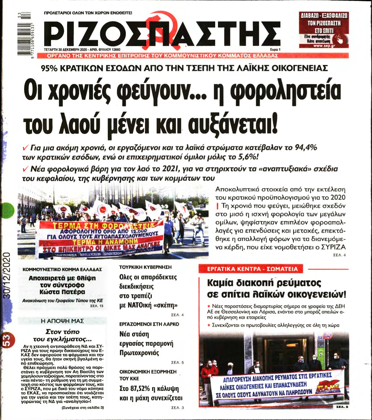 ΡΙΖΟΣΠΑΣΤΗΣ – 30/12/2020