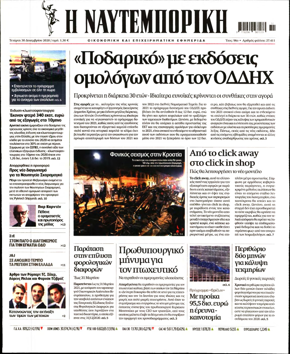 ΝΑΥΤΕΜΠΟΡΙΚΗ – 30/12/2020