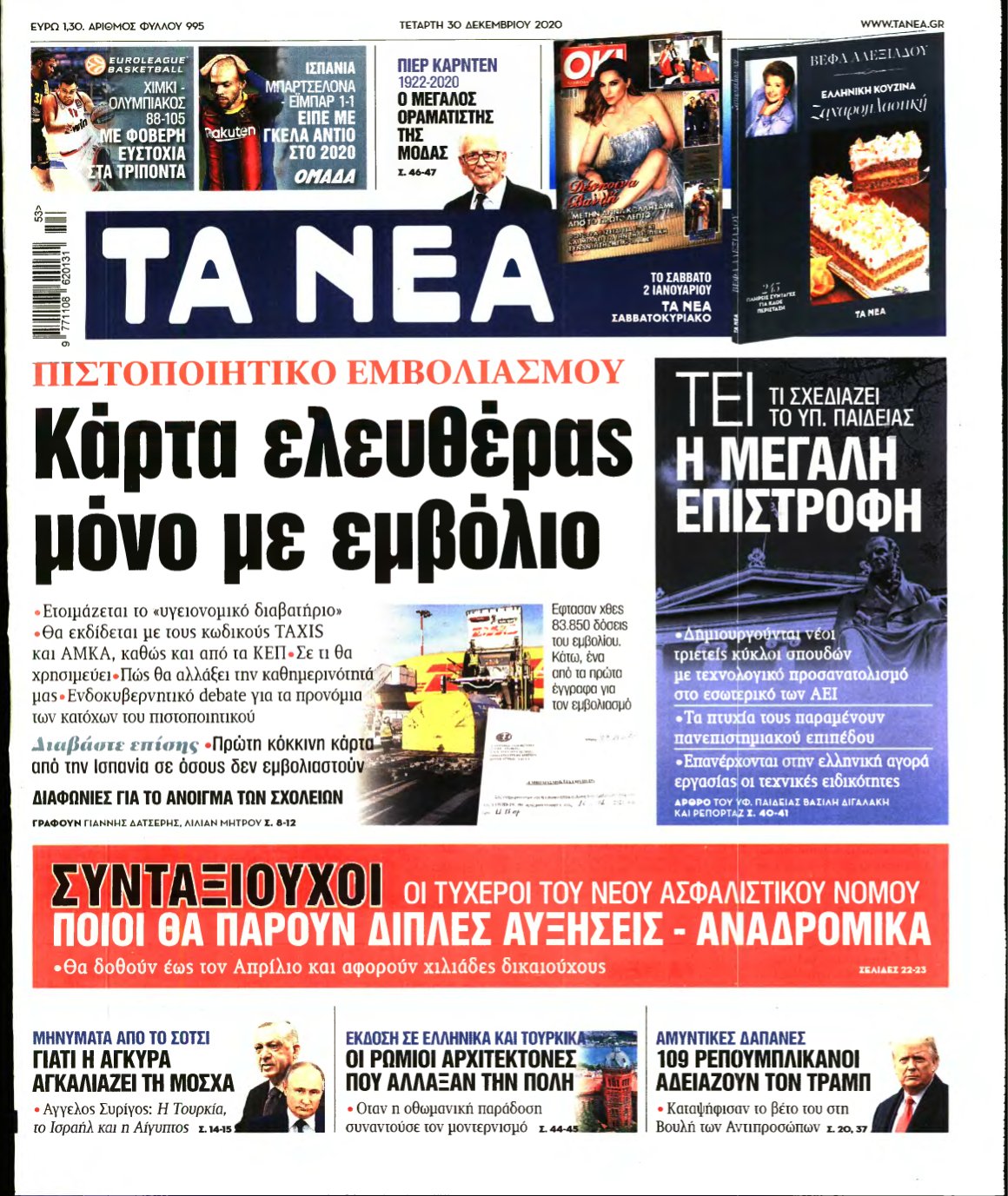 ΤΑ ΝΕΑ – 30/12/2020