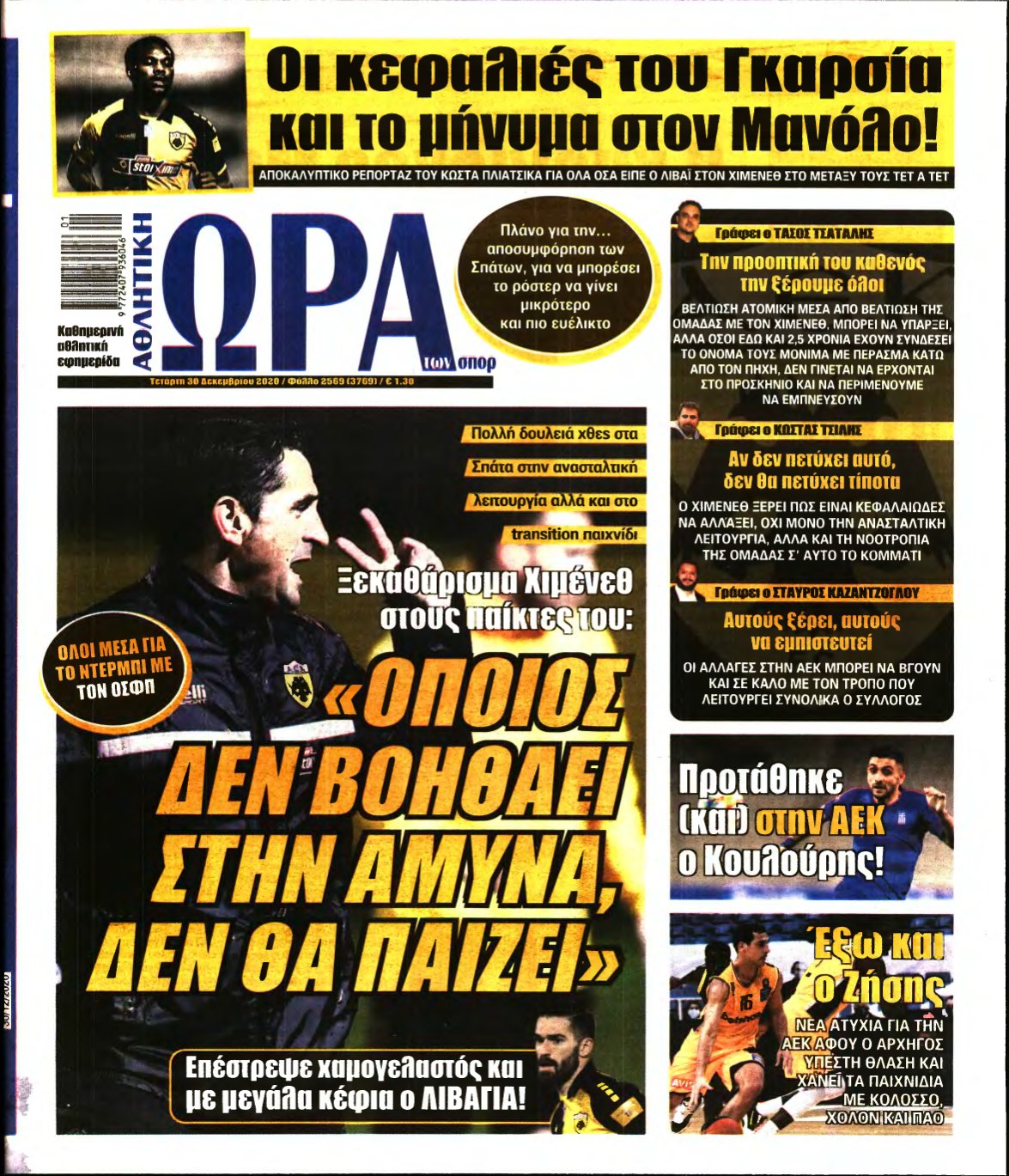 ΩΡΑ ΤΩΝ ΣΠΟΡ – 30/12/2020