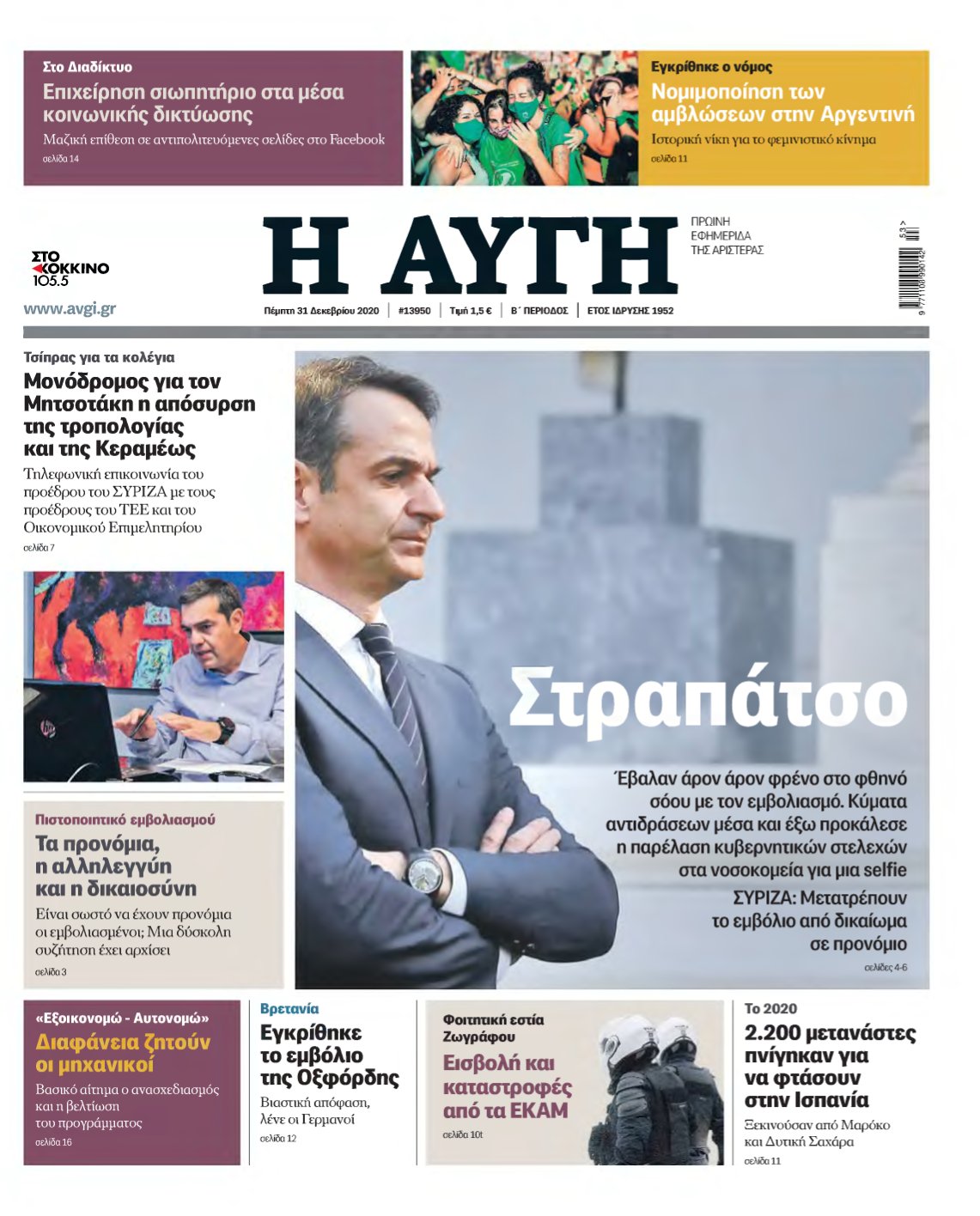 ΑΥΓΗ – 31/12/2020