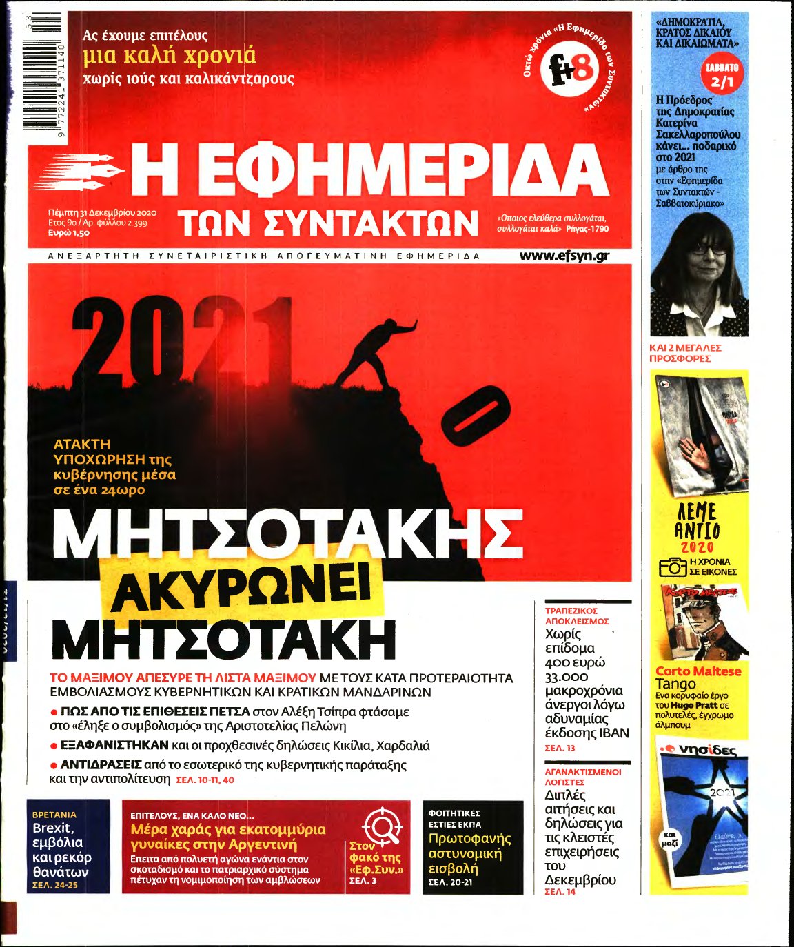 Η ΕΦΗΜΕΡΙΔΑ ΤΩΝ ΣΥΝΤΑΚΤΩΝ – 31/12/2020