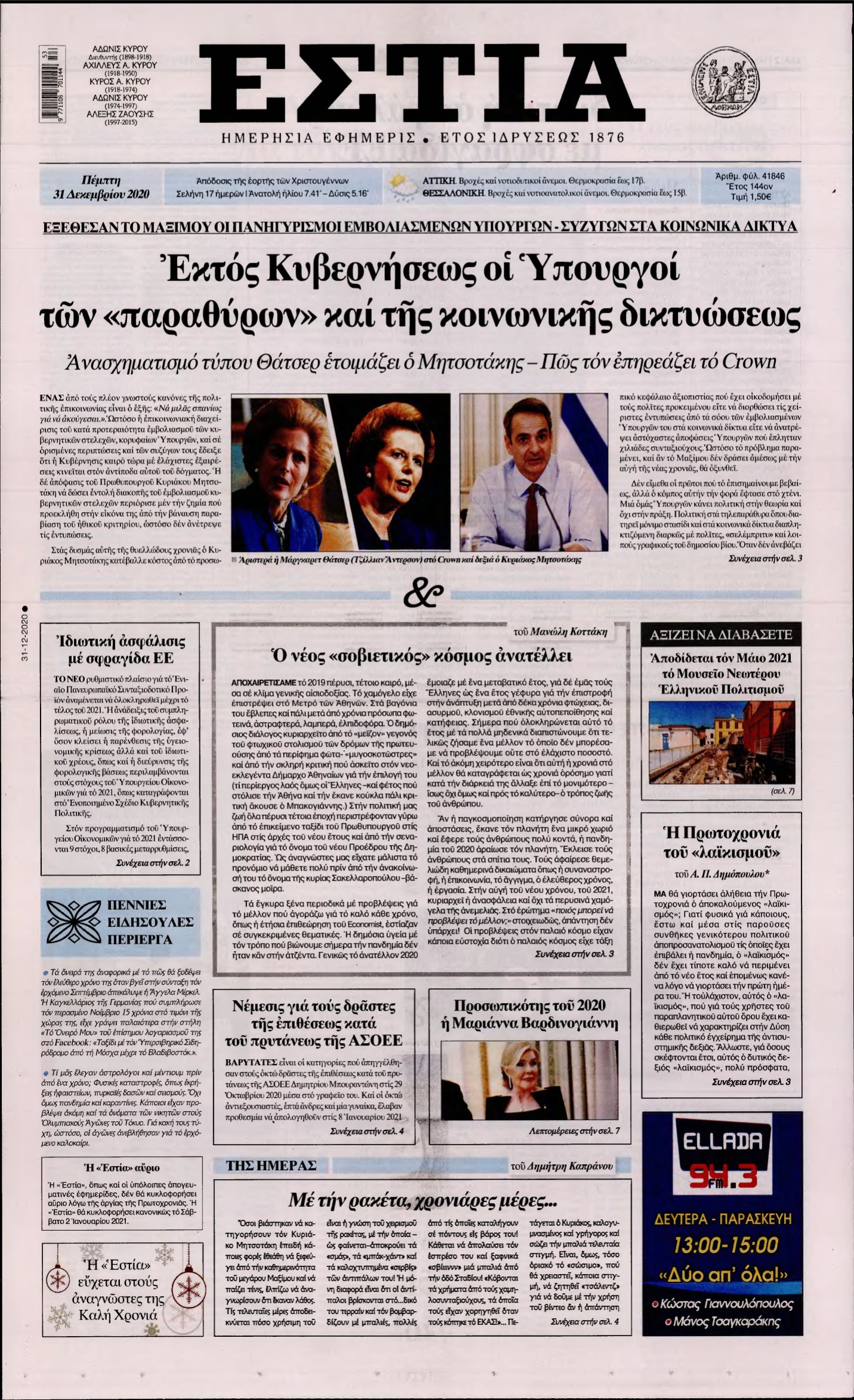 ΕΣΤΙΑ – 31/12/2020