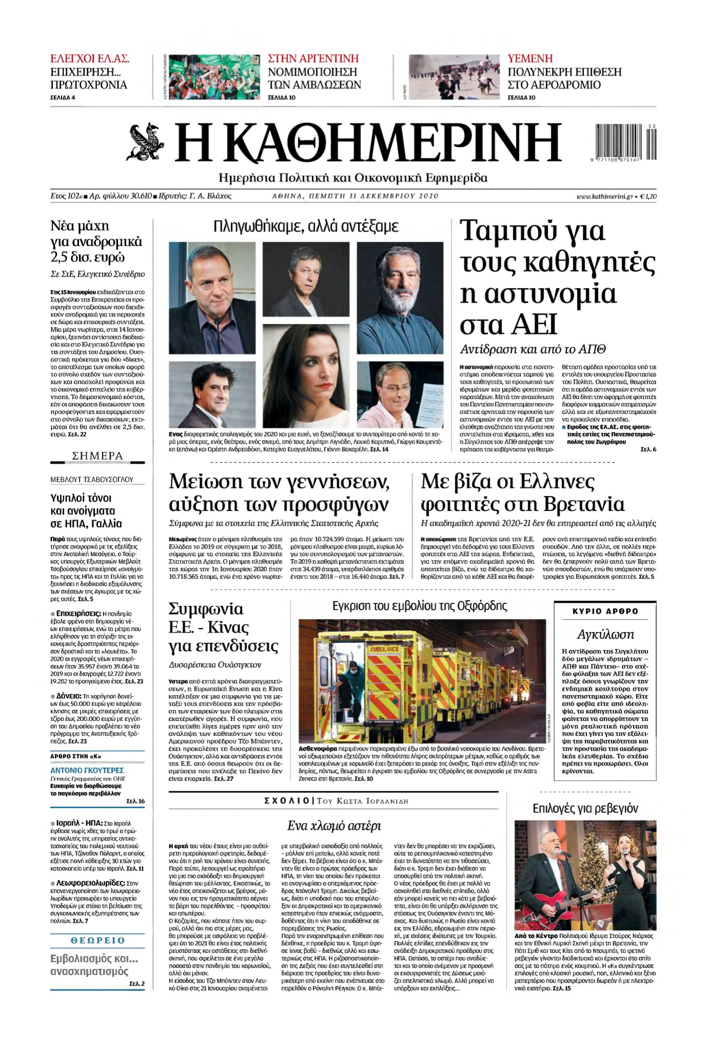 ΚΑΘΗΜΕΡΙΝΗ – 31/12/2020