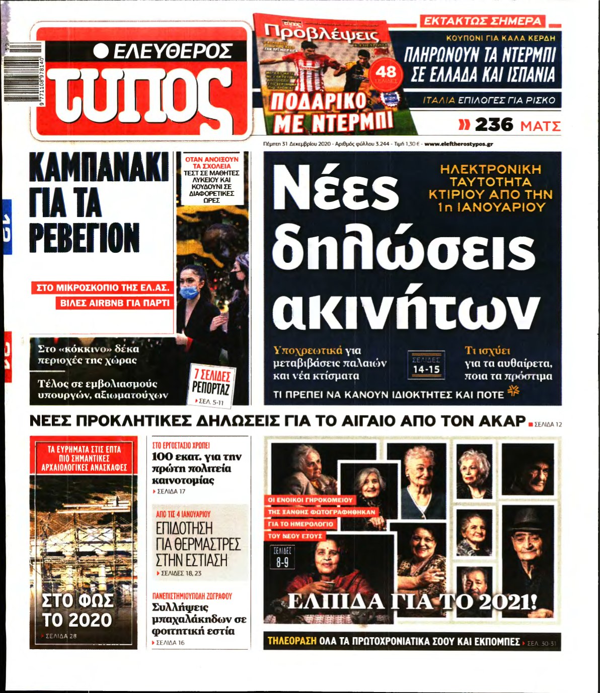 ΕΛΕΥΘΕΡΟΣ ΤΥΠΟΣ – 31/12/2020
