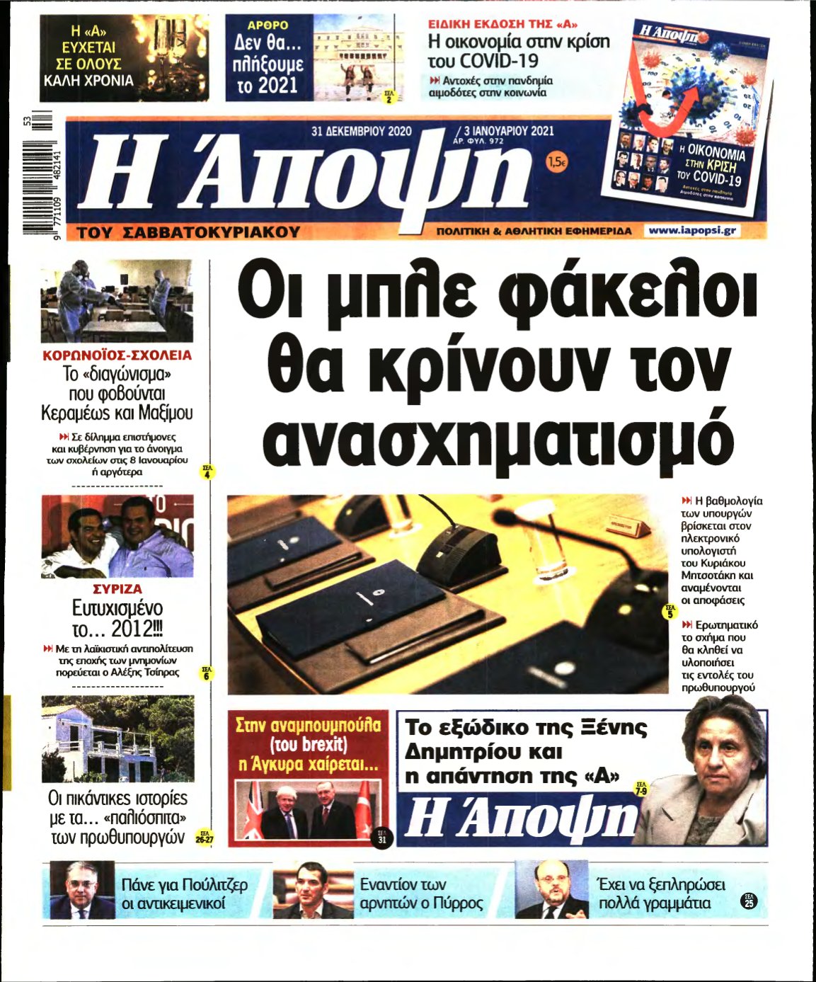 ΑΠΟΨΗ – 31/12/2020