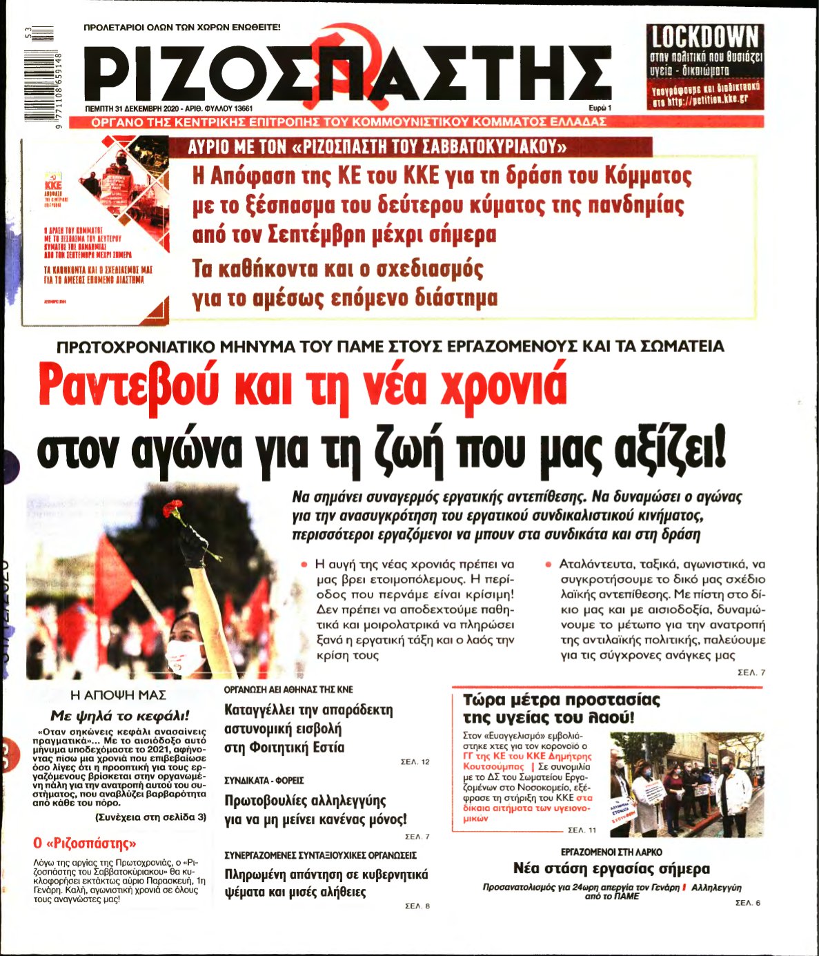 ΡΙΖΟΣΠΑΣΤΗΣ – 31/12/2020
