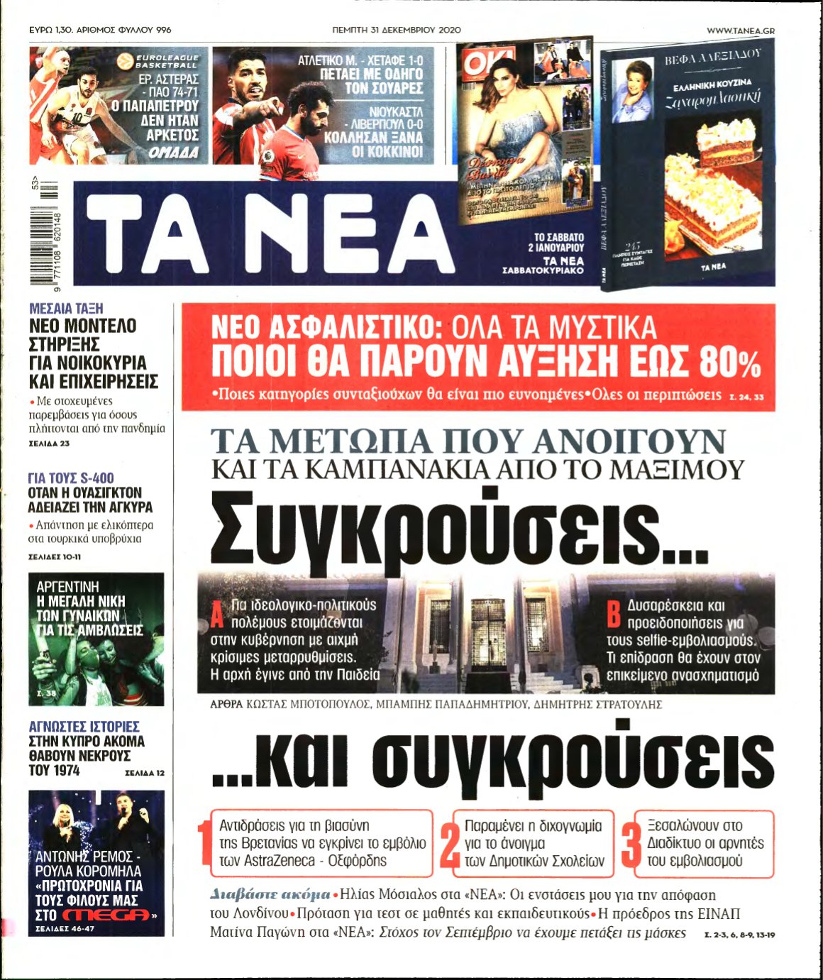 ΤΑ ΝΕΑ – 31/12/2020