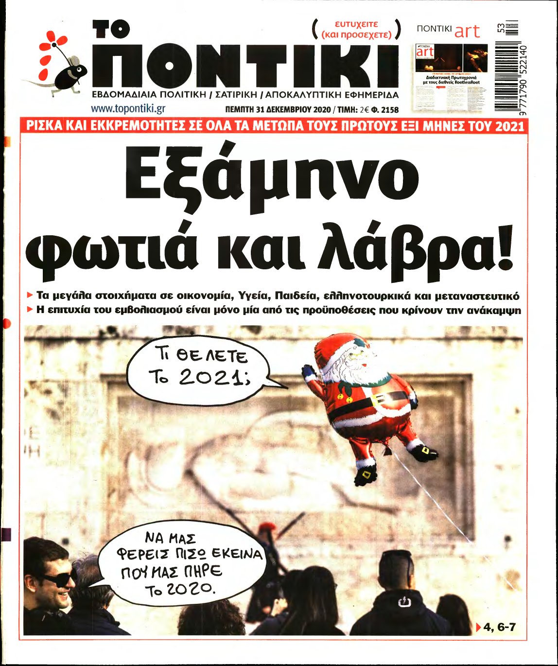 ΤΟ ΠΟΝΤΙΚΙ – 31/12/2020