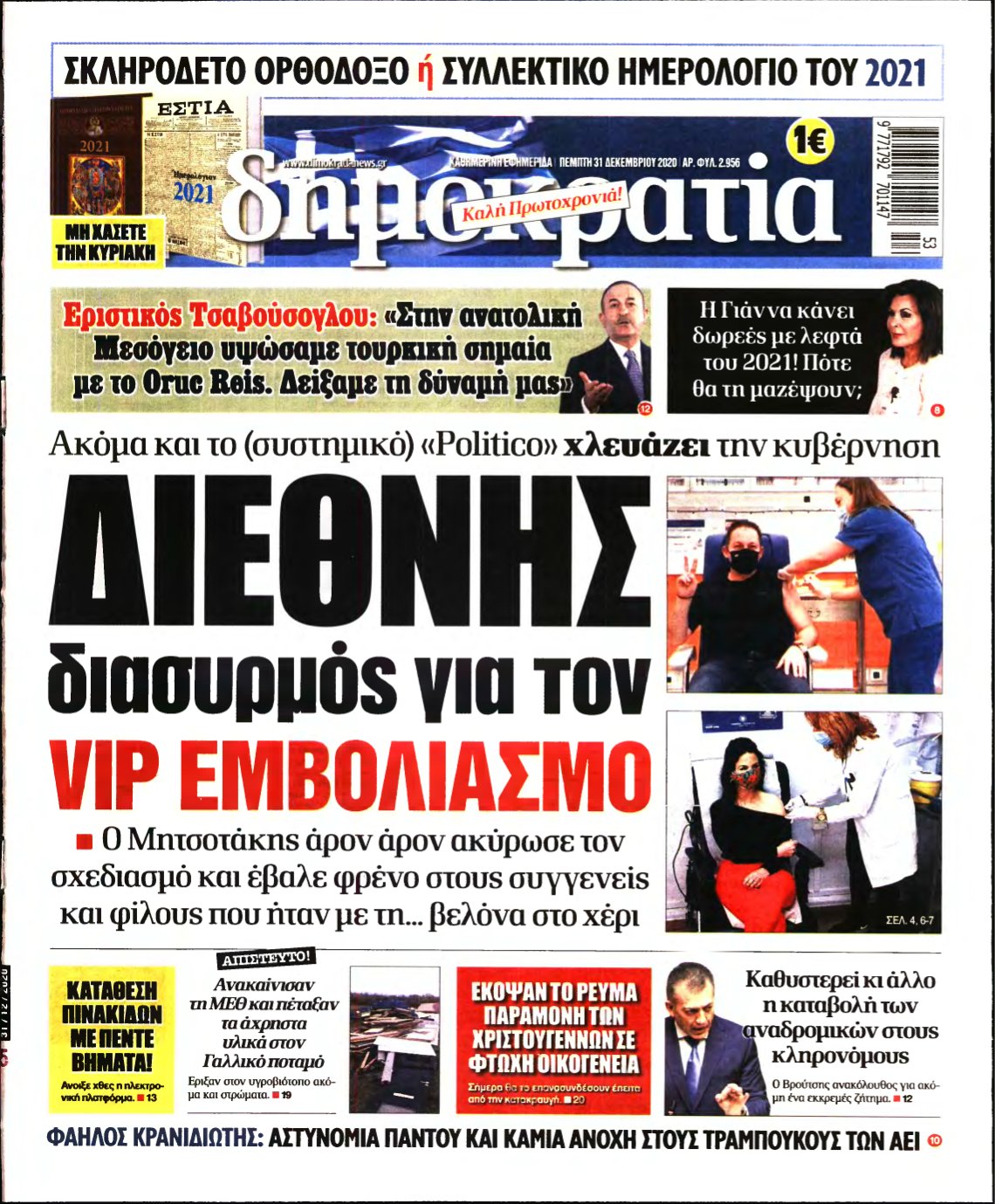 ΔΗΜΟΚΡΑΤΙΑ – 31/12/2020