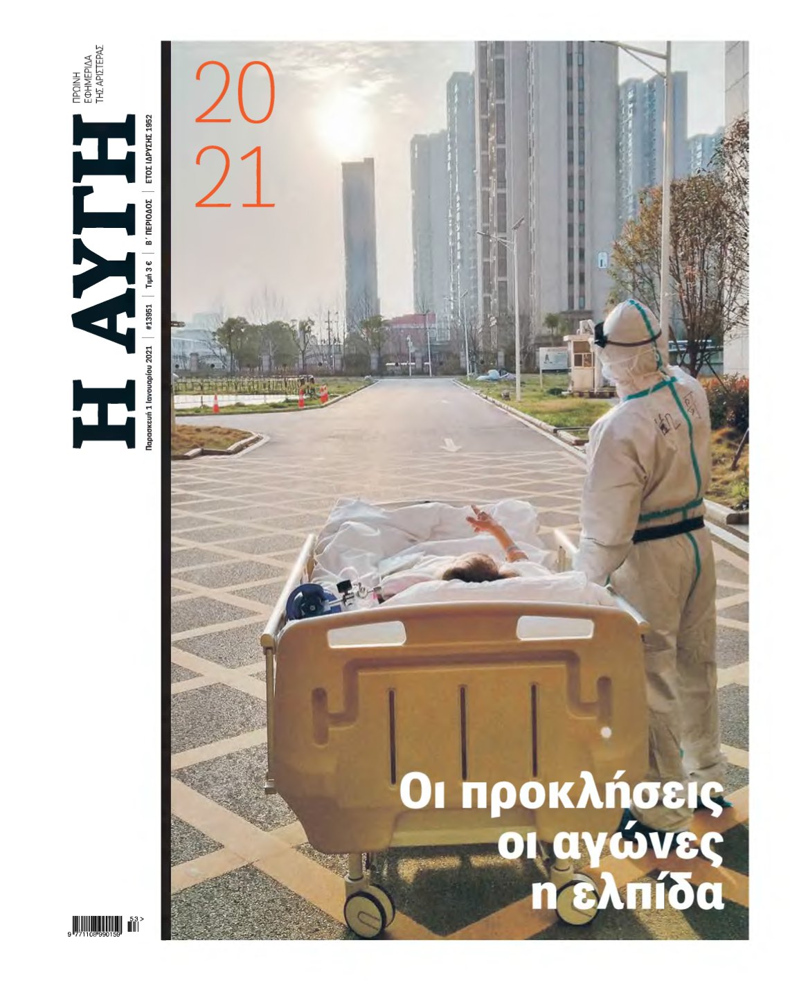 ΑΥΓΗ – 01/01/2021