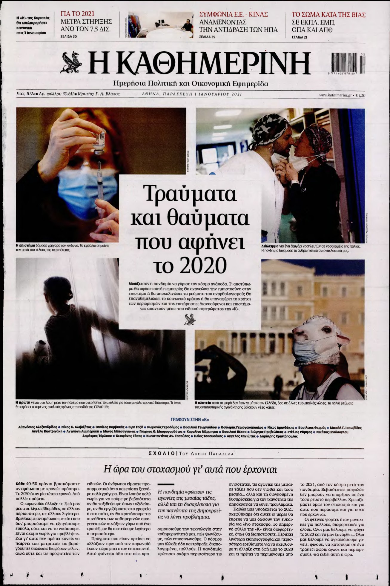ΚΑΘΗΜΕΡΙΝΗ – 01/01/2021