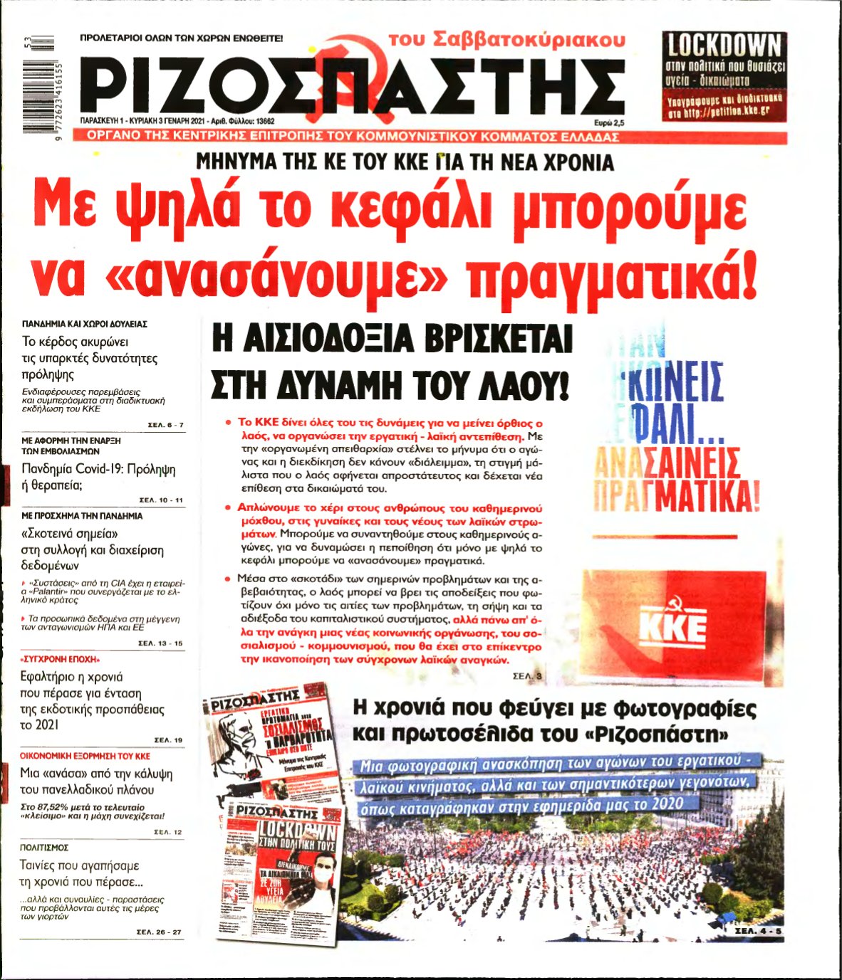 ΡΙΖΟΣΠΑΣΤΗΣ – 01/01/2021