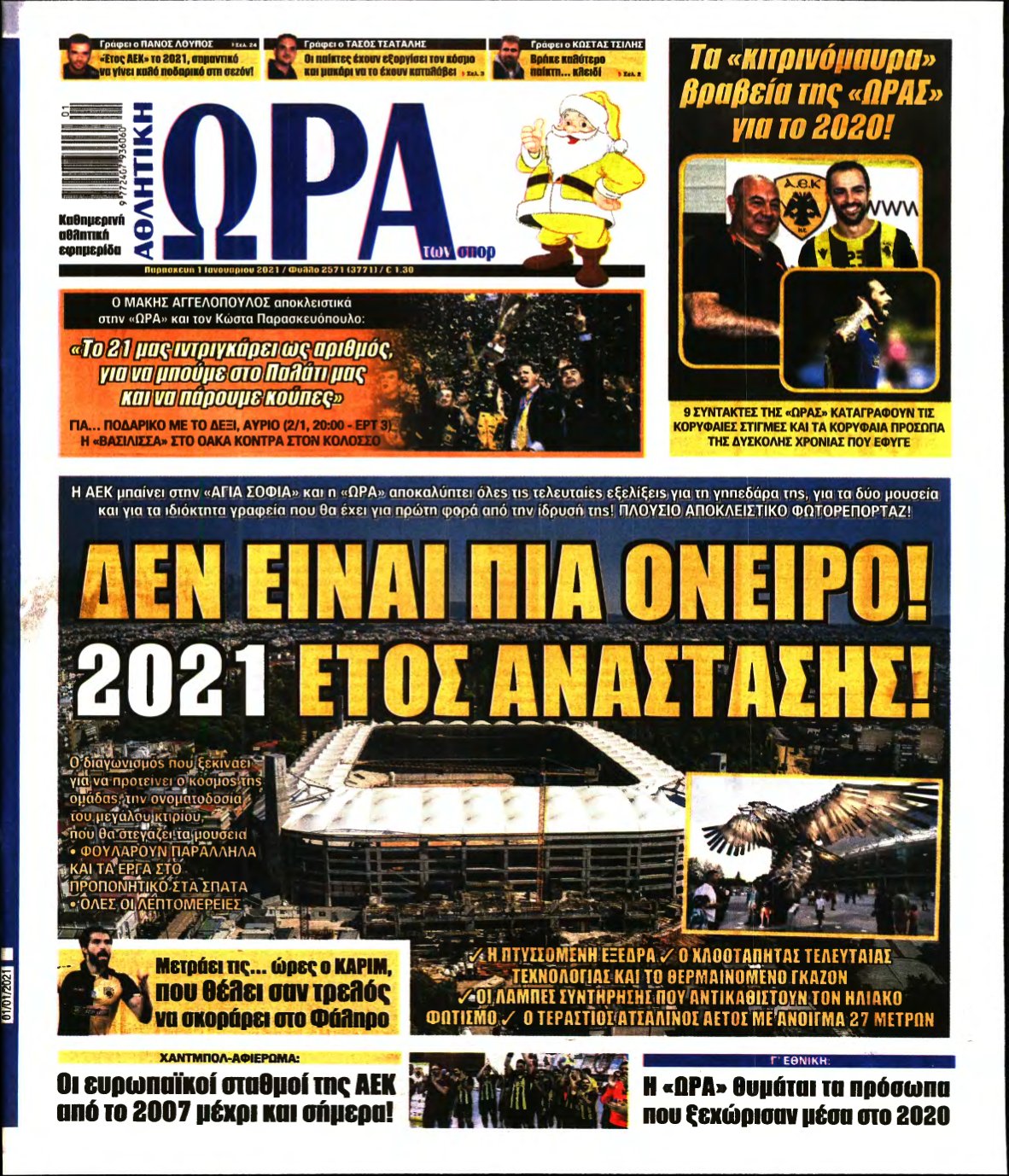 ΩΡΑ ΤΩΝ ΣΠΟΡ – 01/01/2021
