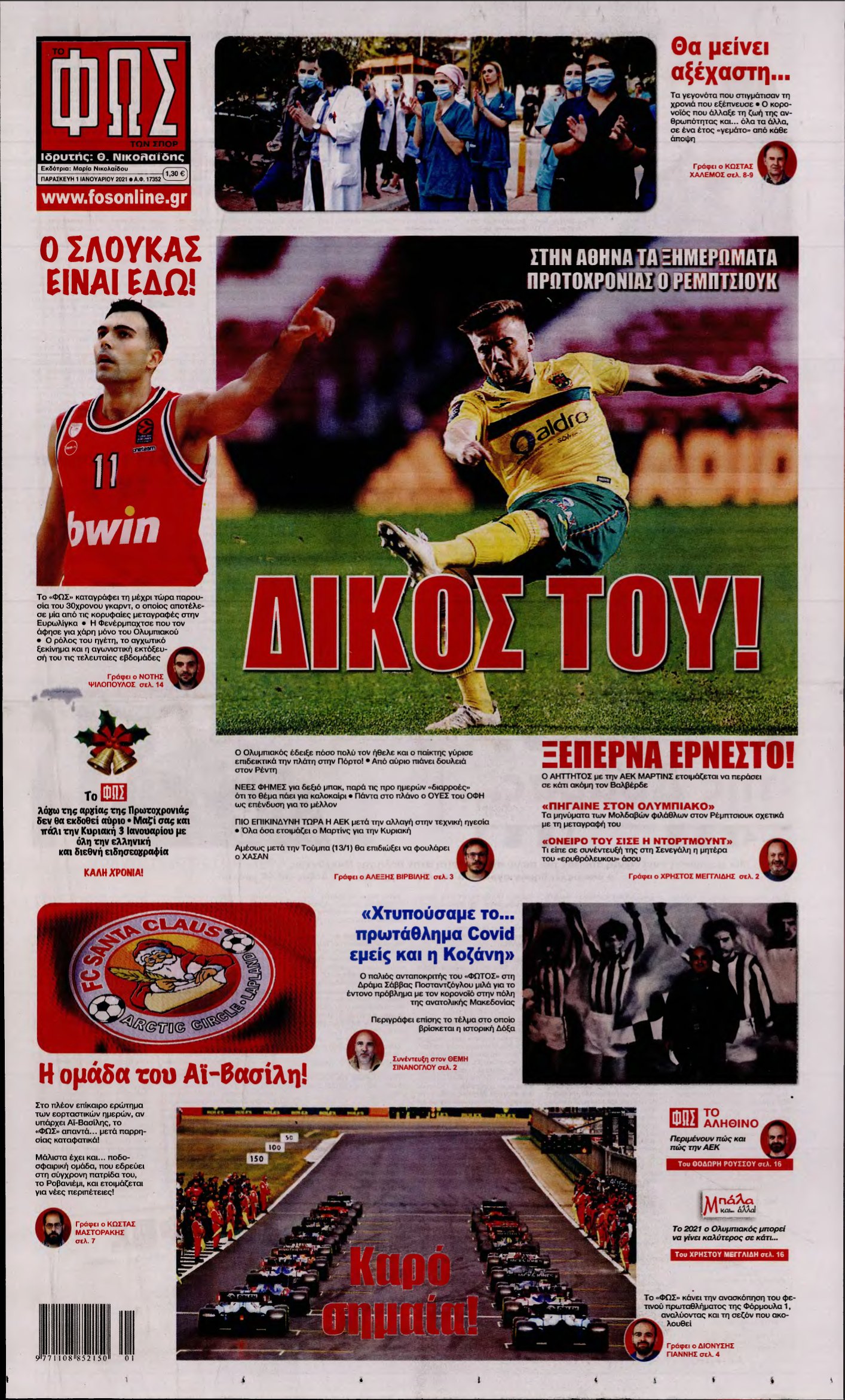 ΦΩΣ ΤΩΝ ΣΠΟΡ – 01/01/2021