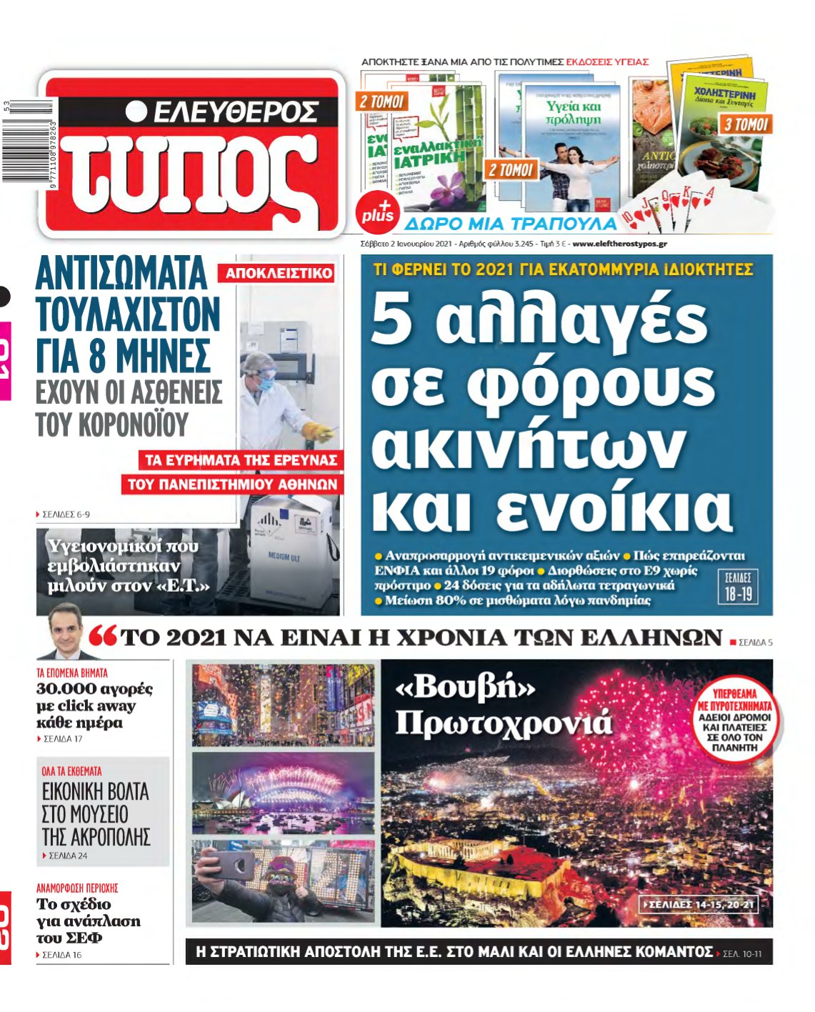 ΕΛΕΥΘΕΡΟΣ ΤΥΠΟΣ – 02/01/2021