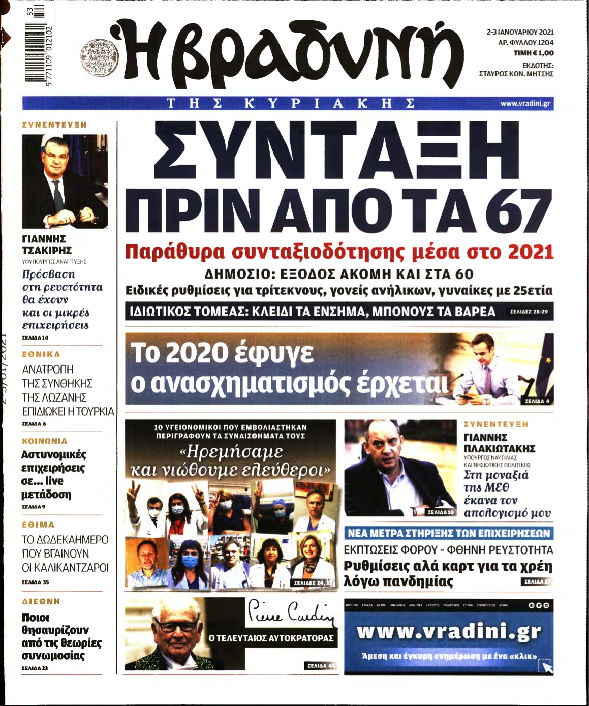 ΒΡΑΔΥΝΗ ΤΗΣ ΚΥΡΙΑΚΗΣ – 02/01/2021