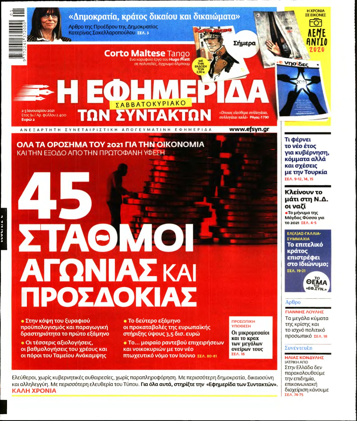 Η ΕΦΗΜΕΡΙΔΑ ΤΩΝ ΣΥΝΤΑΚΤΩΝ – 02/01/2021
