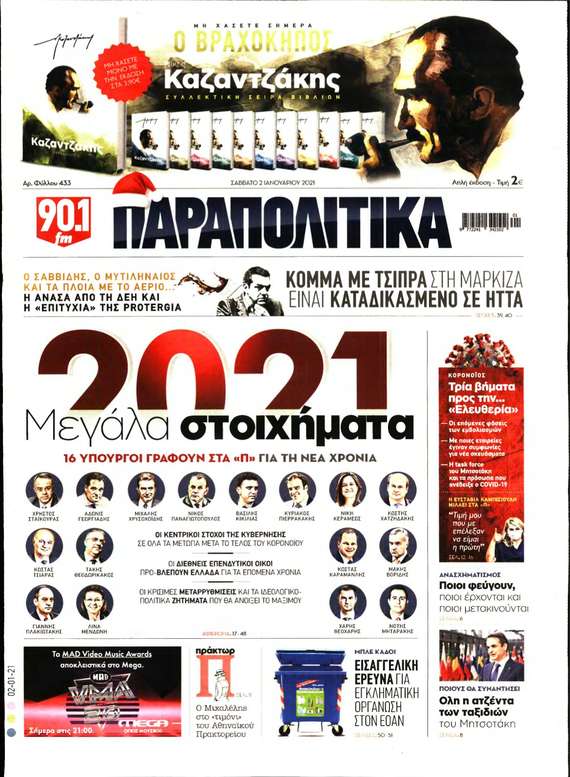 ΠΑΡΑΠΟΛΙΤΙΚΑ – 02/01/2021