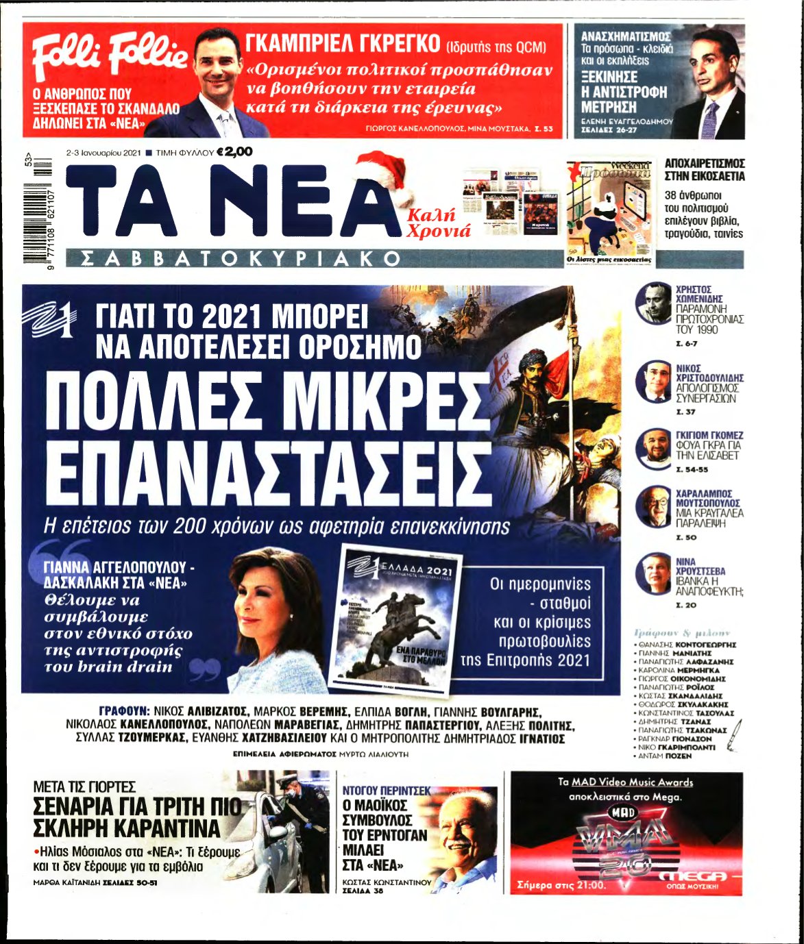 ΤΑ ΝΕΑ – 02/01/2021
