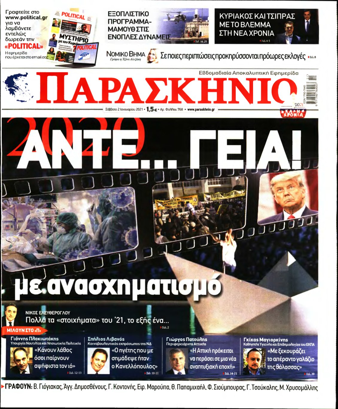 ΤΟ ΠΑΡΑΣΚΗΝΙΟ – 02/01/2021