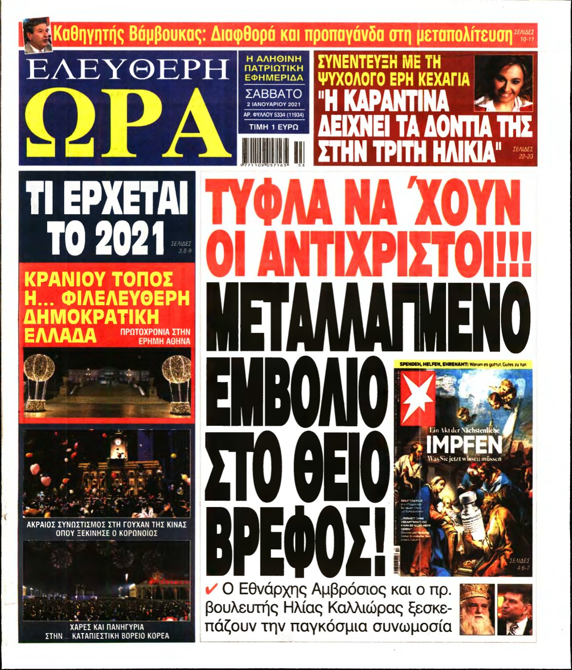 ΕΛΕΥΘΕΡΗ ΩΡΑ – 02/01/2021