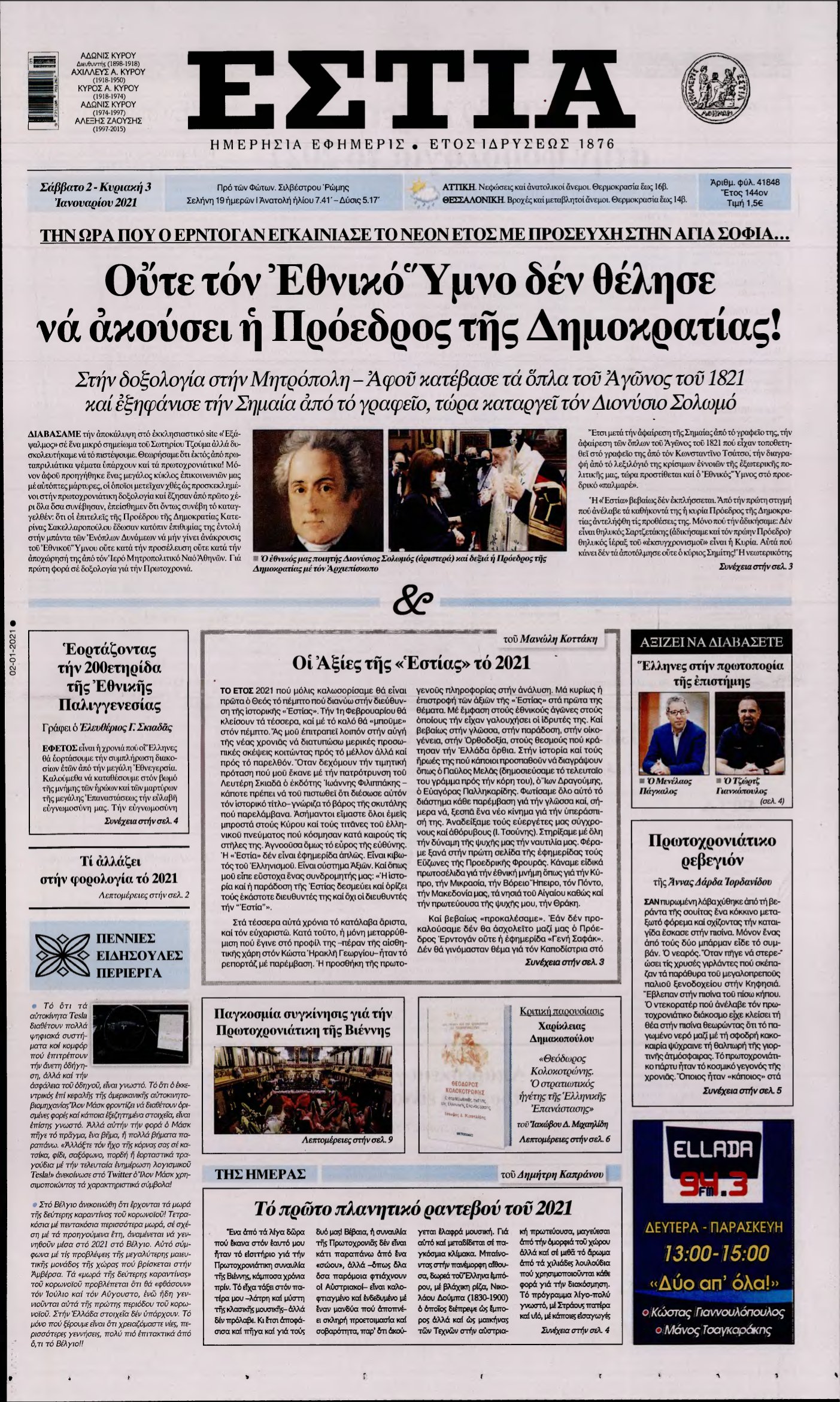 ΕΣΤΙΑ – 02/01/2021