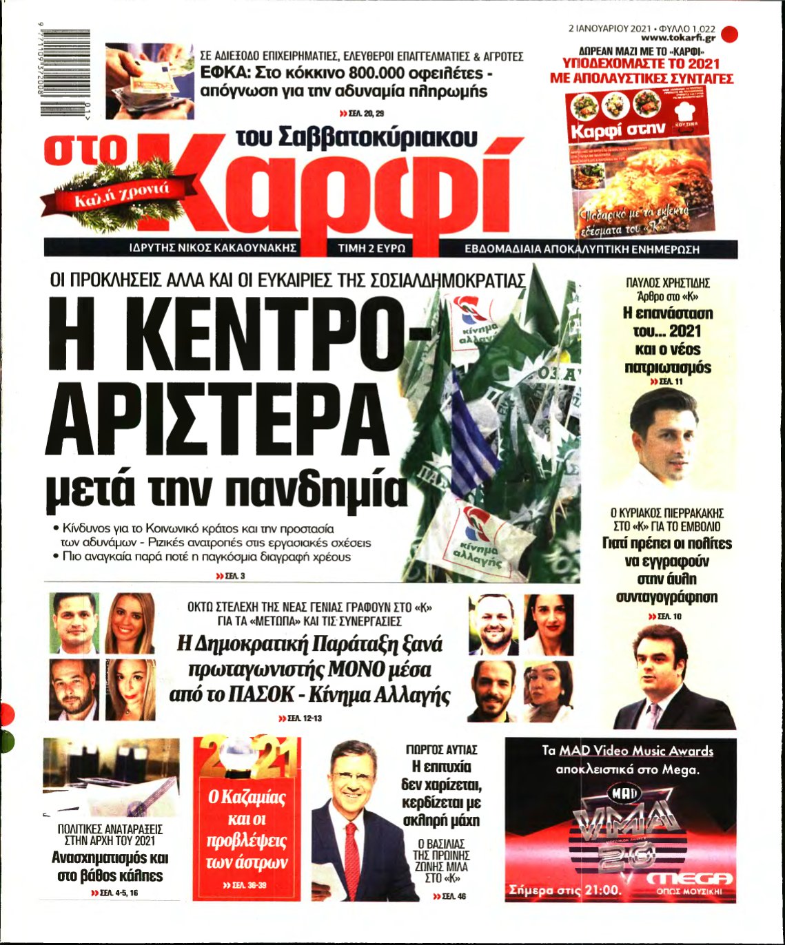 ΚΑΡΦΙ – 02/01/2021