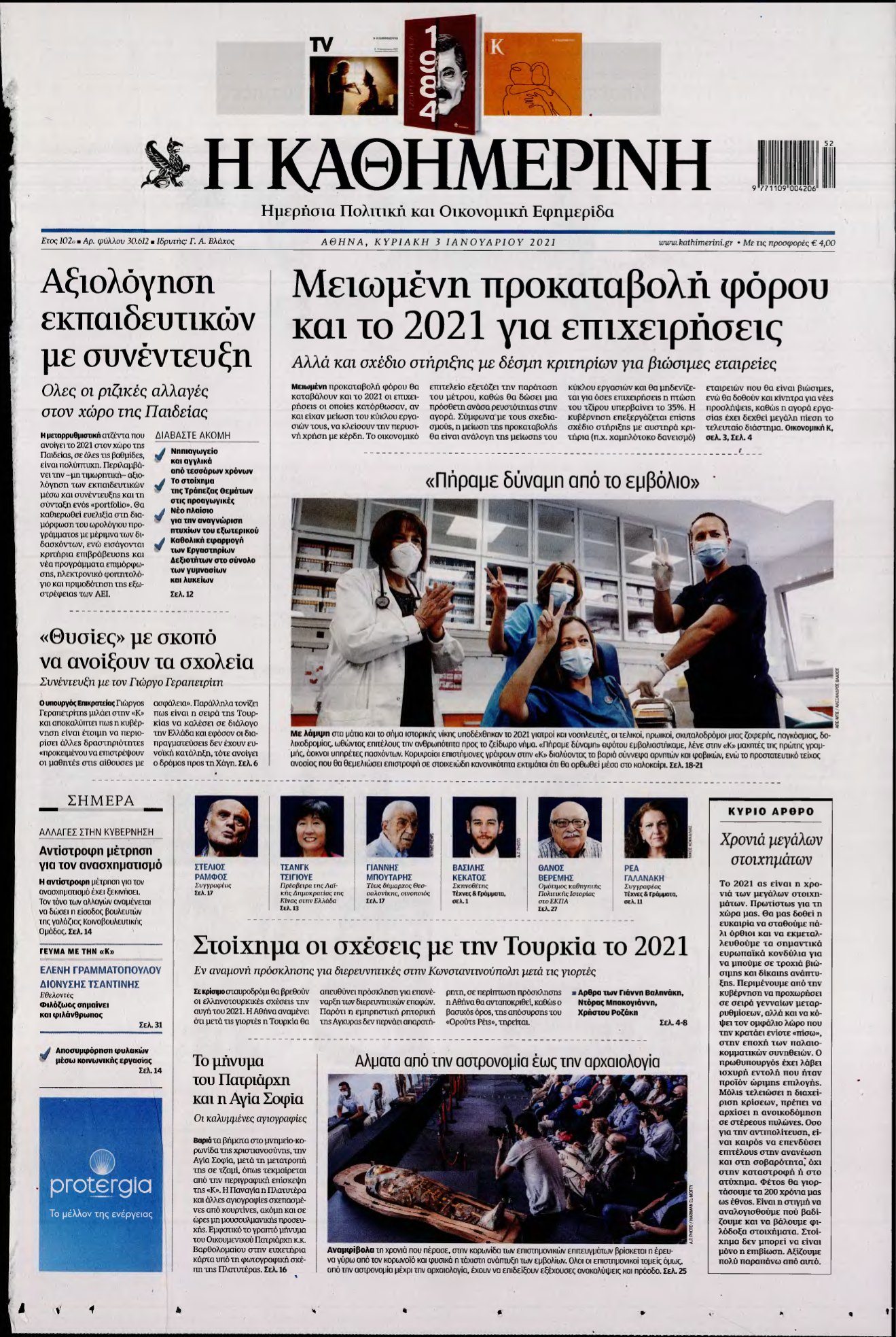 ΚΑΘΗΜΕΡΙΝΗ ΚΥΡΙΑΚΗΣ – 03/01/2021