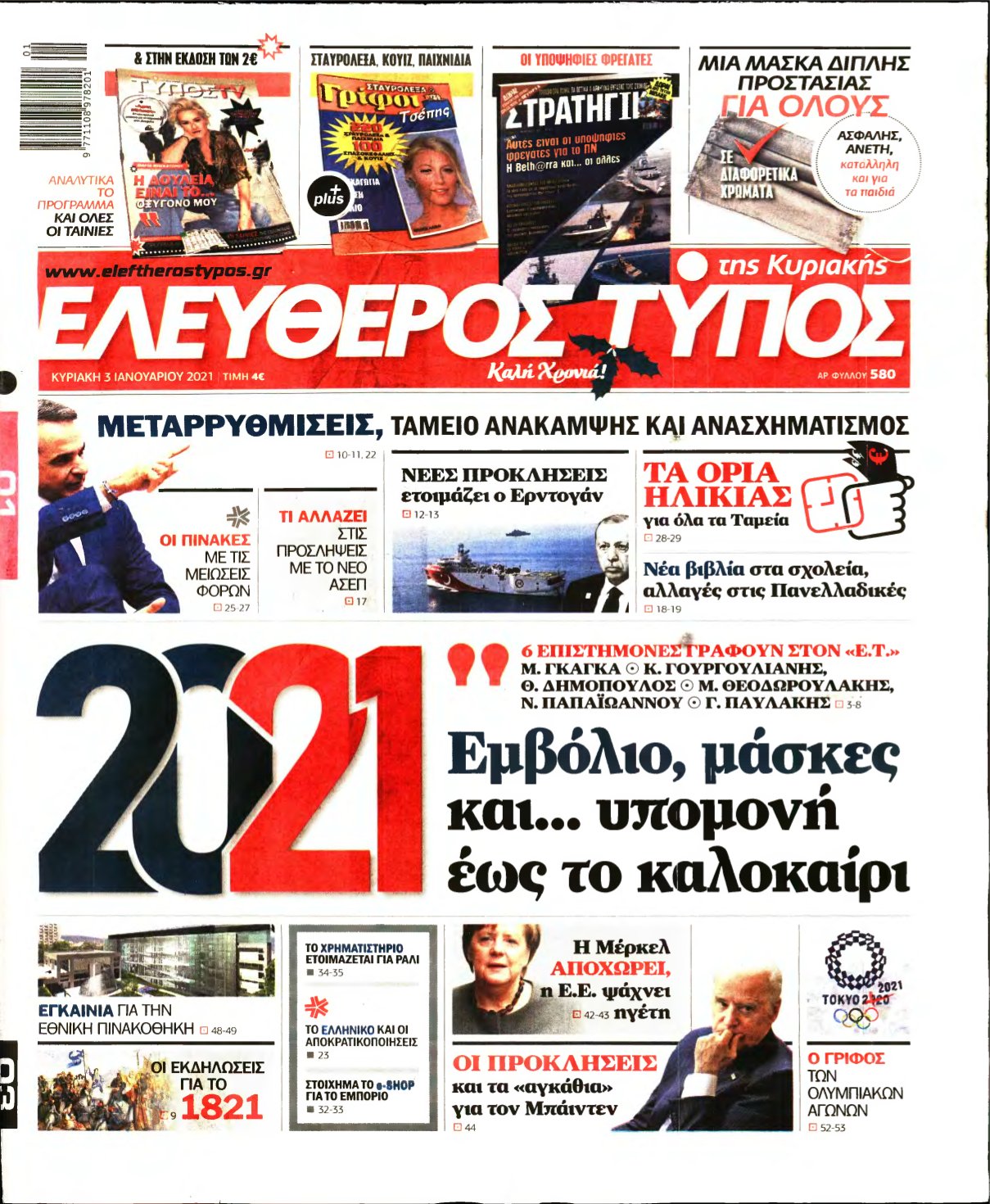 ΕΛΕΥΘΕΡΟΣ ΤΥΠΟΣ ΚΥΡΙΑΚΗΣ – 03/01/2021