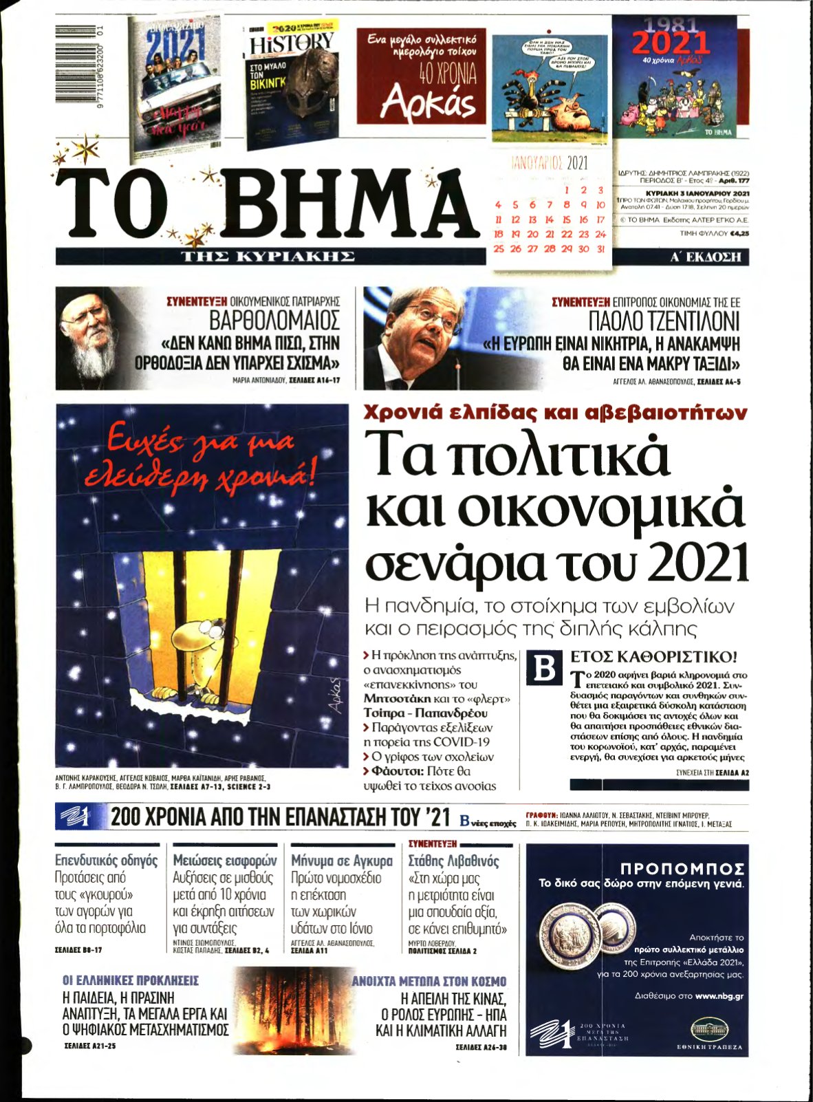 ΤΟ ΒΗΜΑ ΤΗΣ ΚΥΡΙΑΚΗΣ – 03/01/2021