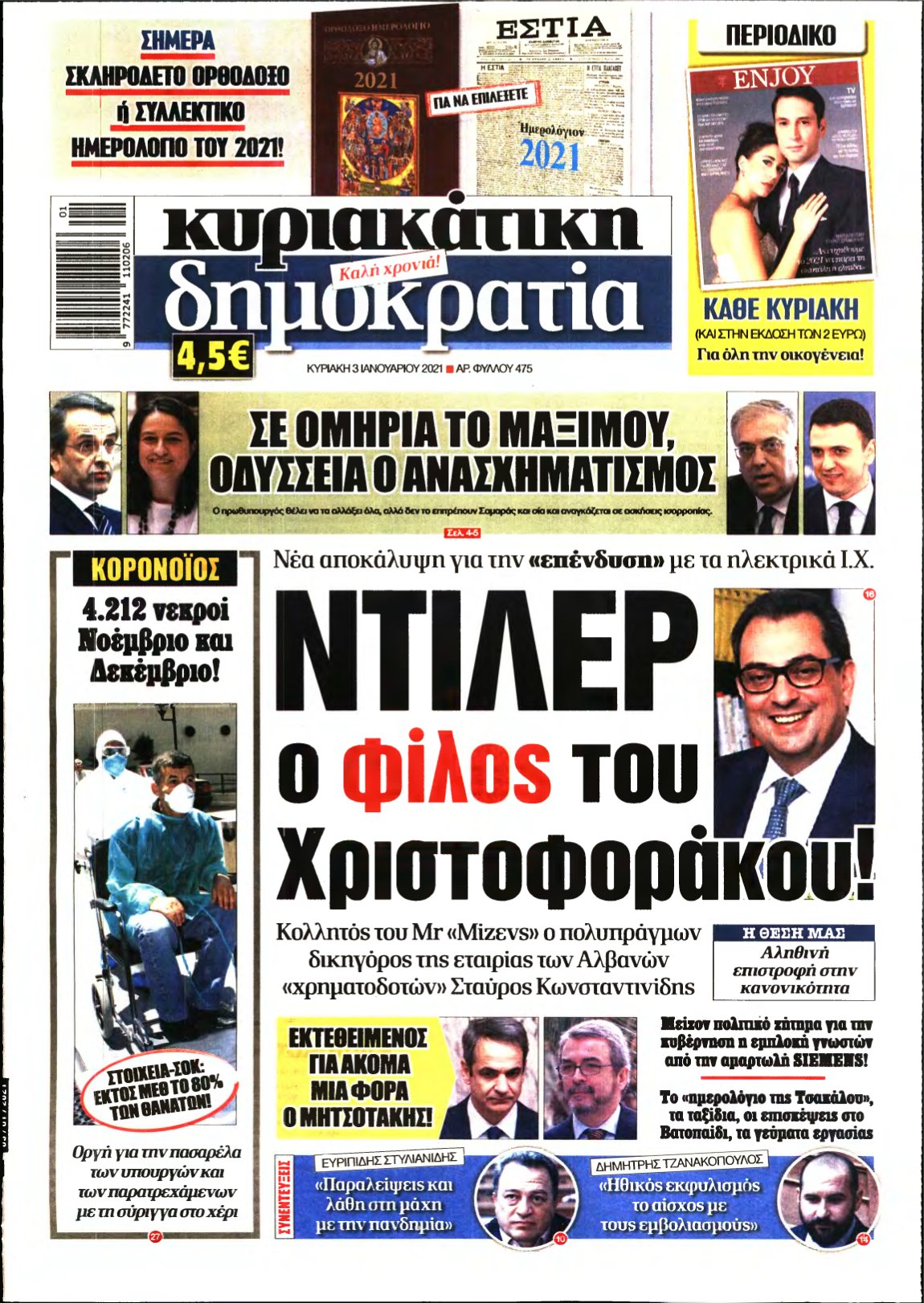 ΚΥΡΙΑΚΑΤΙΚΗ ΔΗΜΟΚΡΑΤΙΑ – 03/01/2021