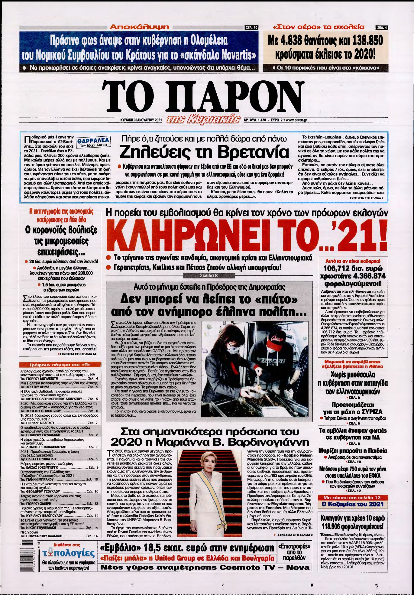 ΤΟ ΠΑΡΟΝ – 03/01/2021