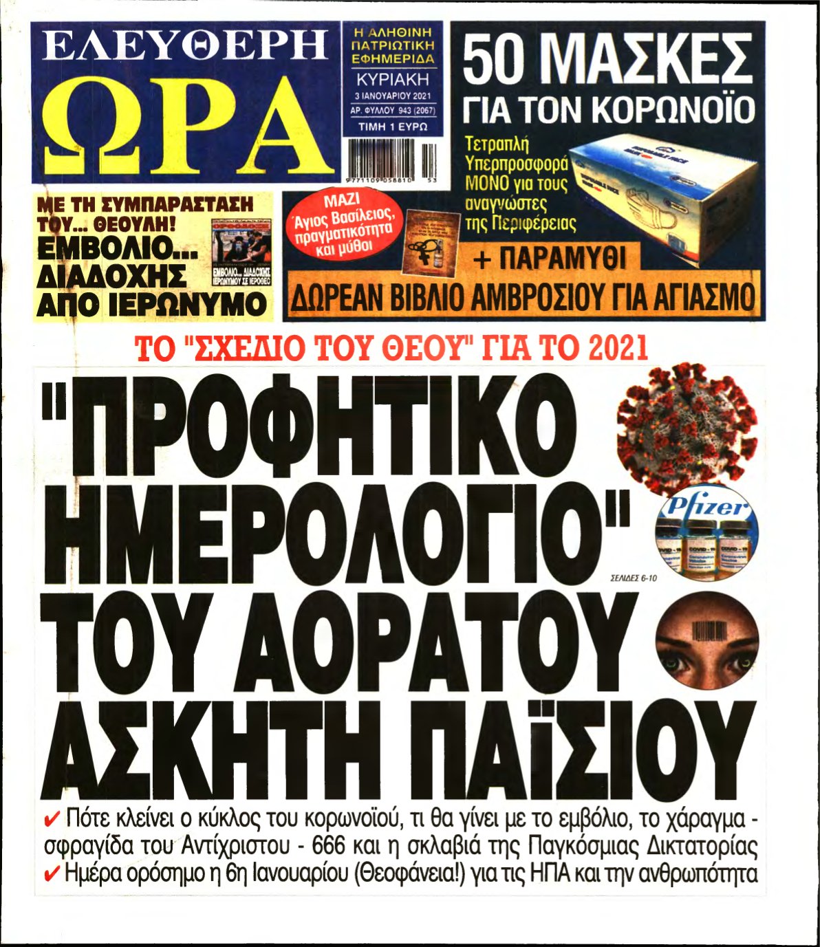 ΕΛΕΥΘΕΡΗ ΩΡΑ ΚΥΡΙΑΚΗΣ – 03/01/2021