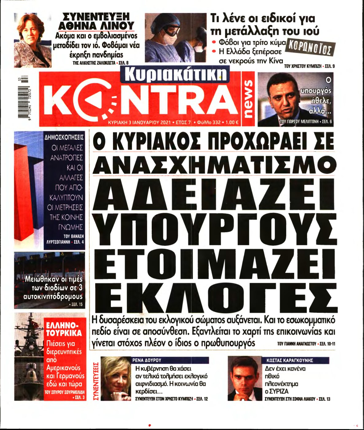 ΚΥΡΙΑΚΑΤΙΚΗ KONTRA NEWS – 03/01/2021