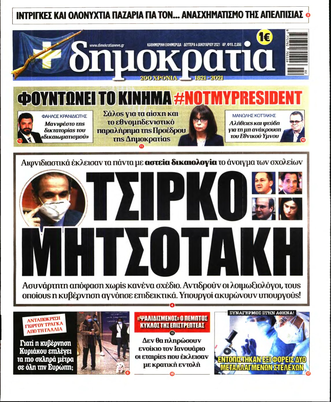 ΔΗΜΟΚΡΑΤΙΑ – 04/01/2021