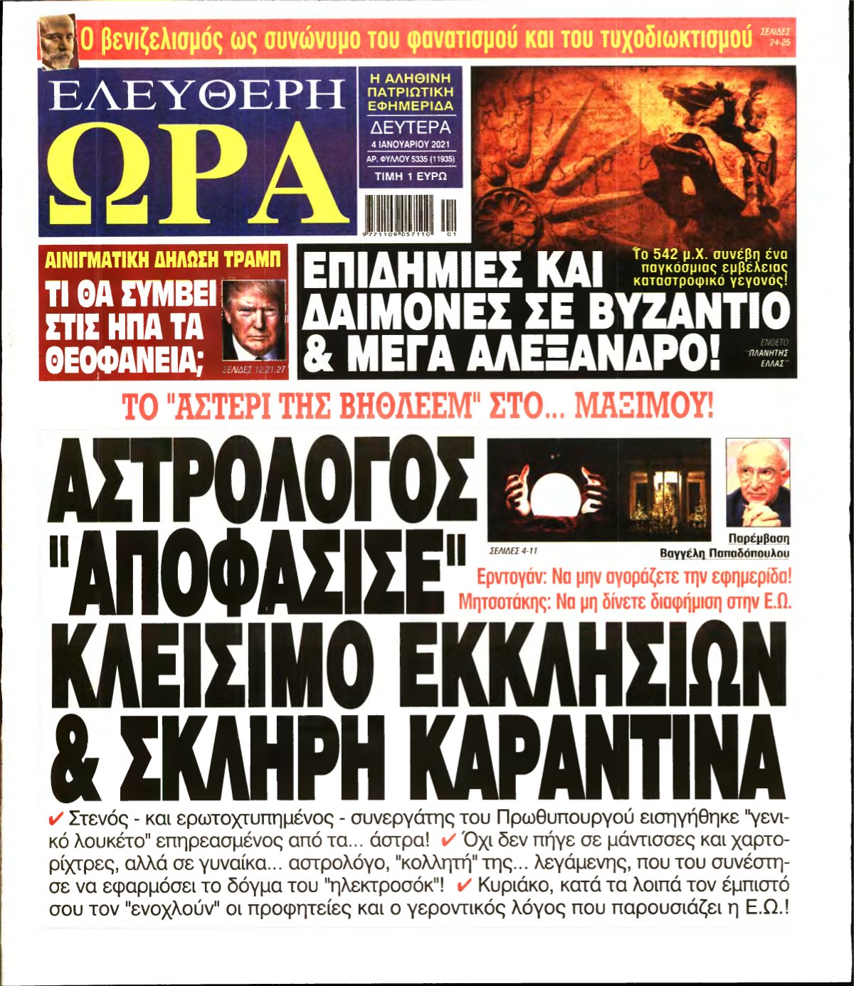 ΕΛΕΥΘΕΡΗ ΩΡΑ – 04/01/2021