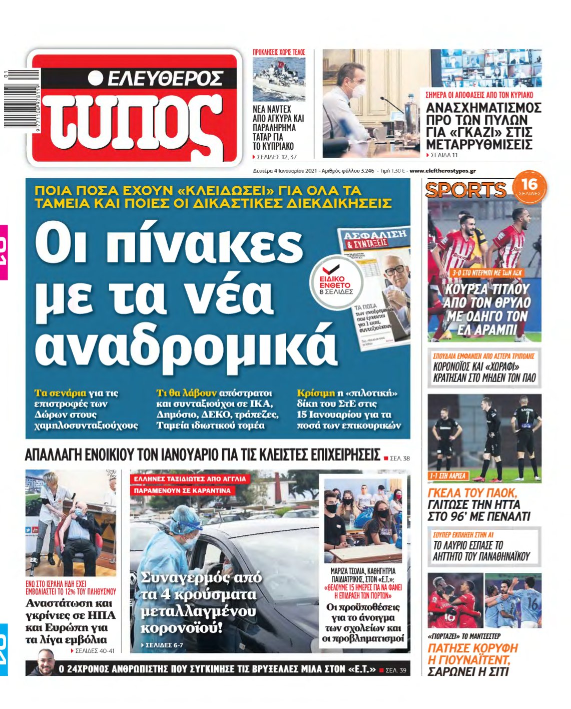 ΕΛΕΥΘΕΡΟΣ ΤΥΠΟΣ – 04/01/2021