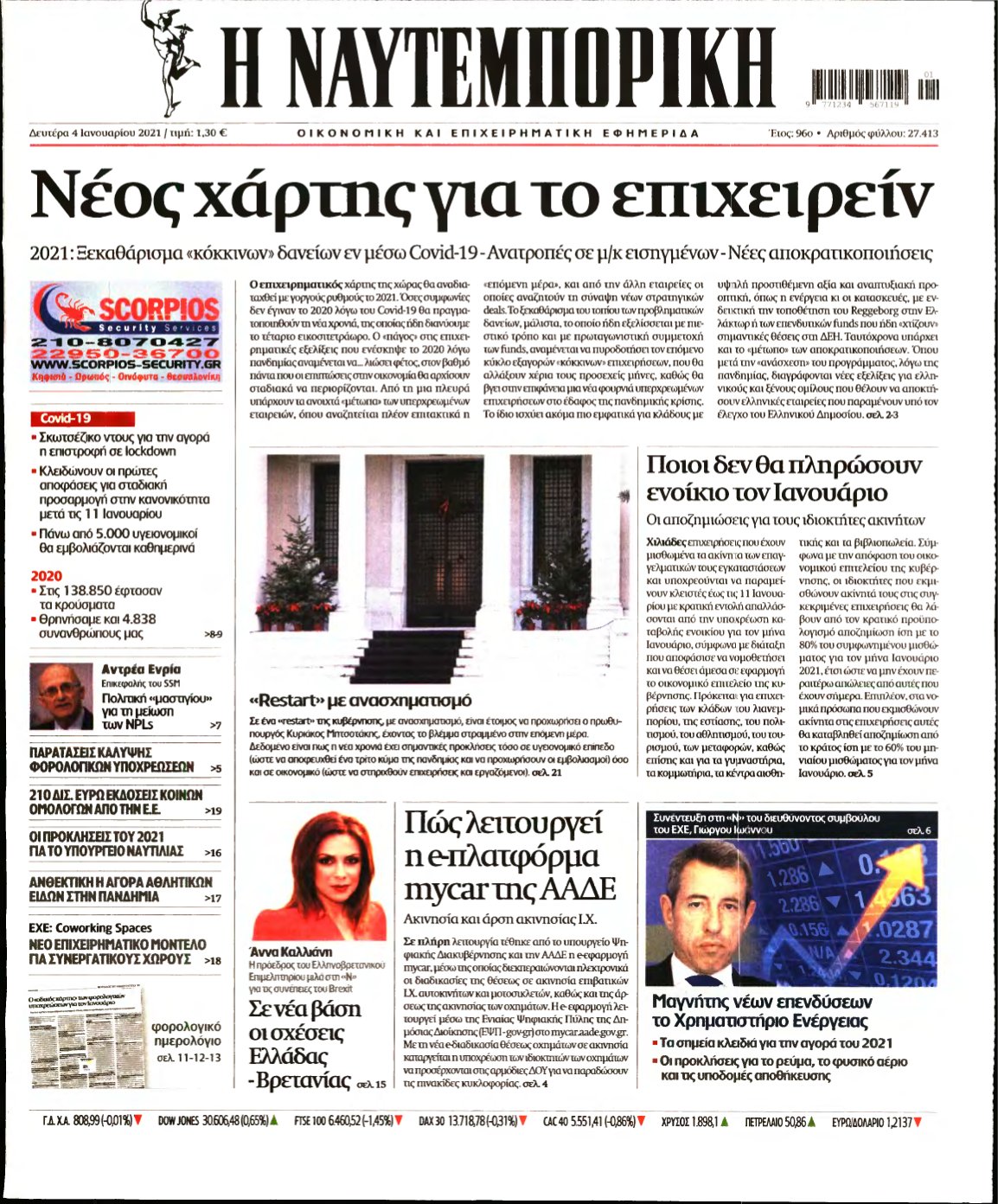 ΝΑΥΤΕΜΠΟΡΙΚΗ – 04/01/2021