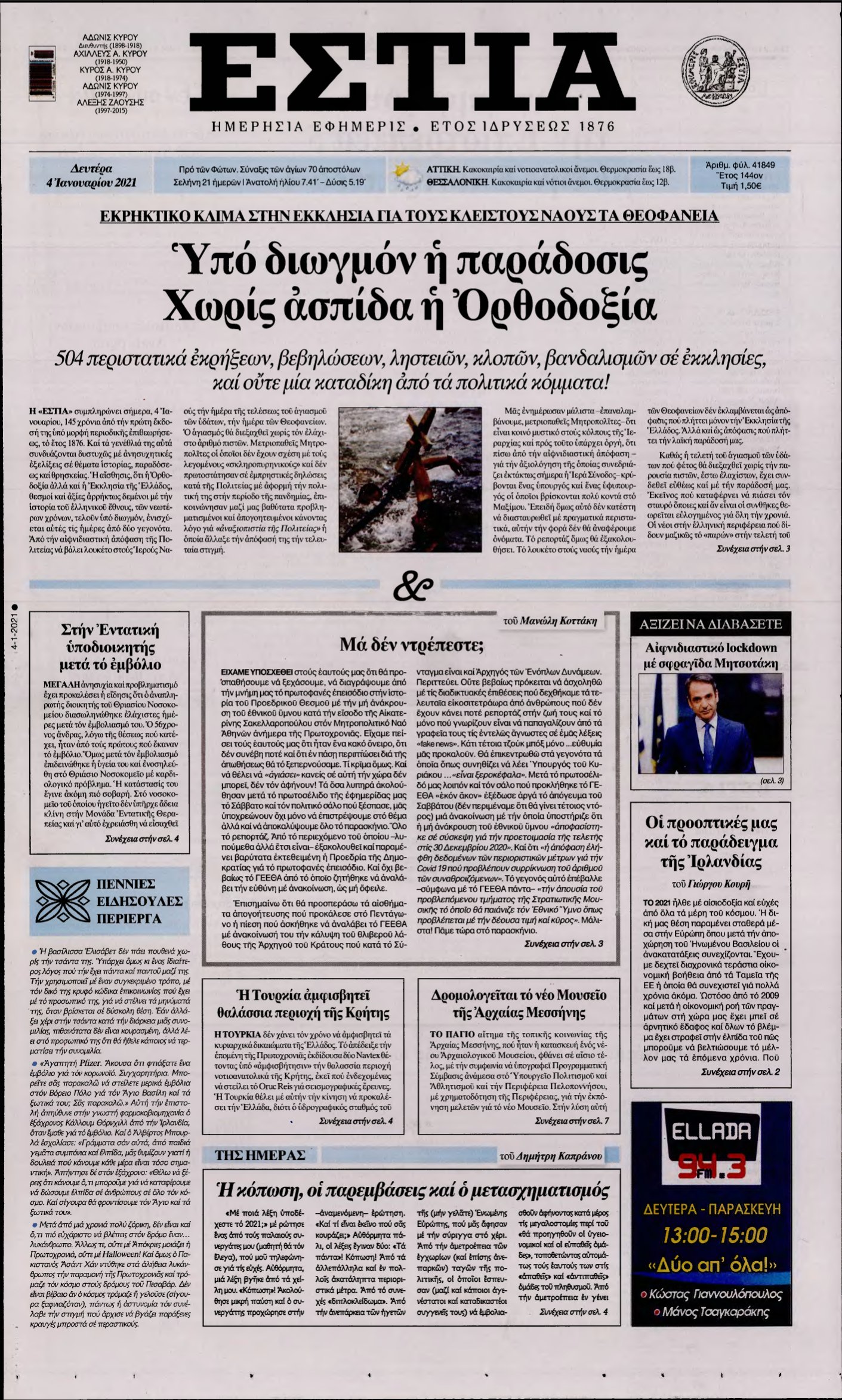 ΕΣΤΙΑ – 04/01/2021