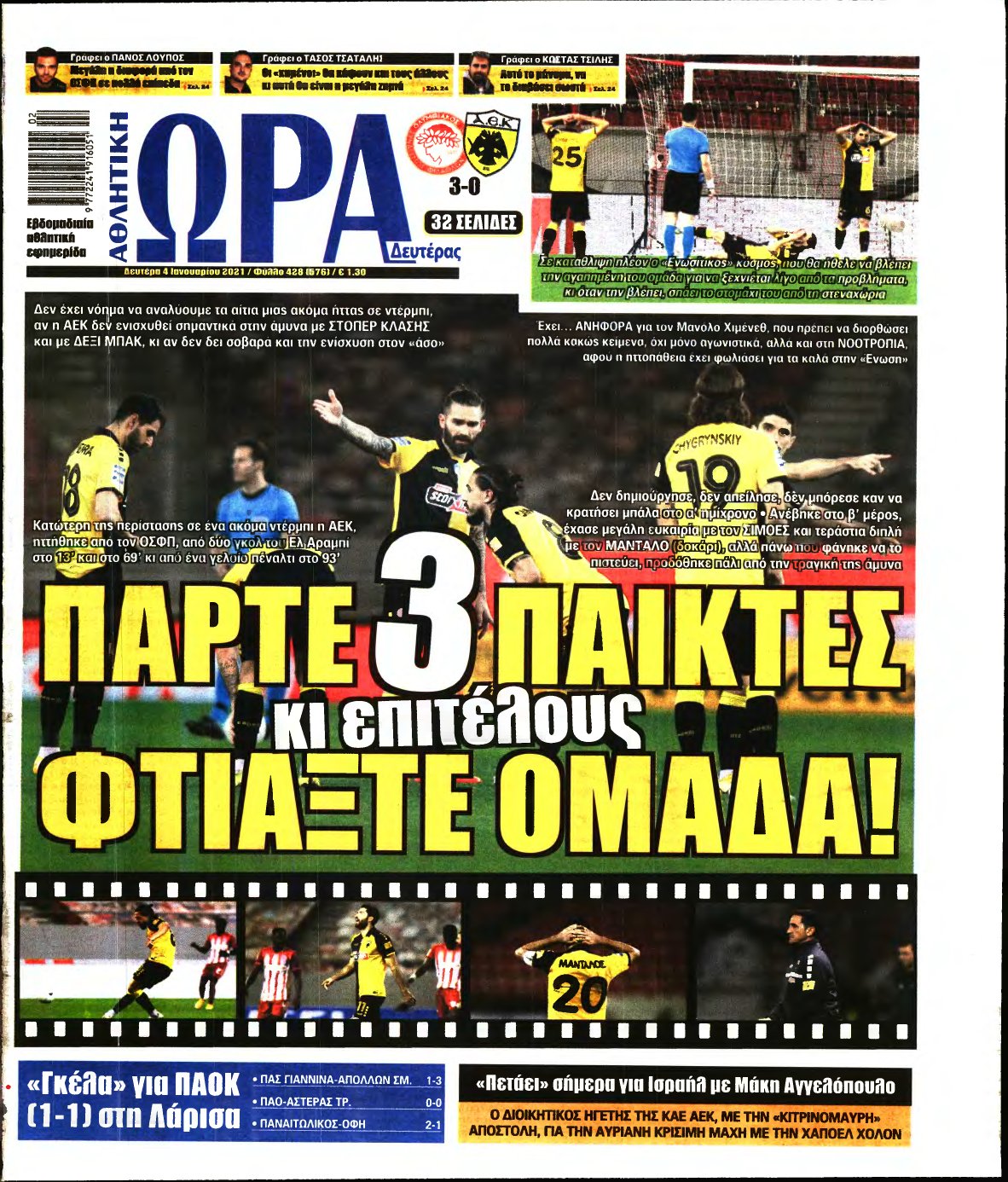 ΩΡΑ ΤΩΝ ΣΠΟΡ – 04/01/2021