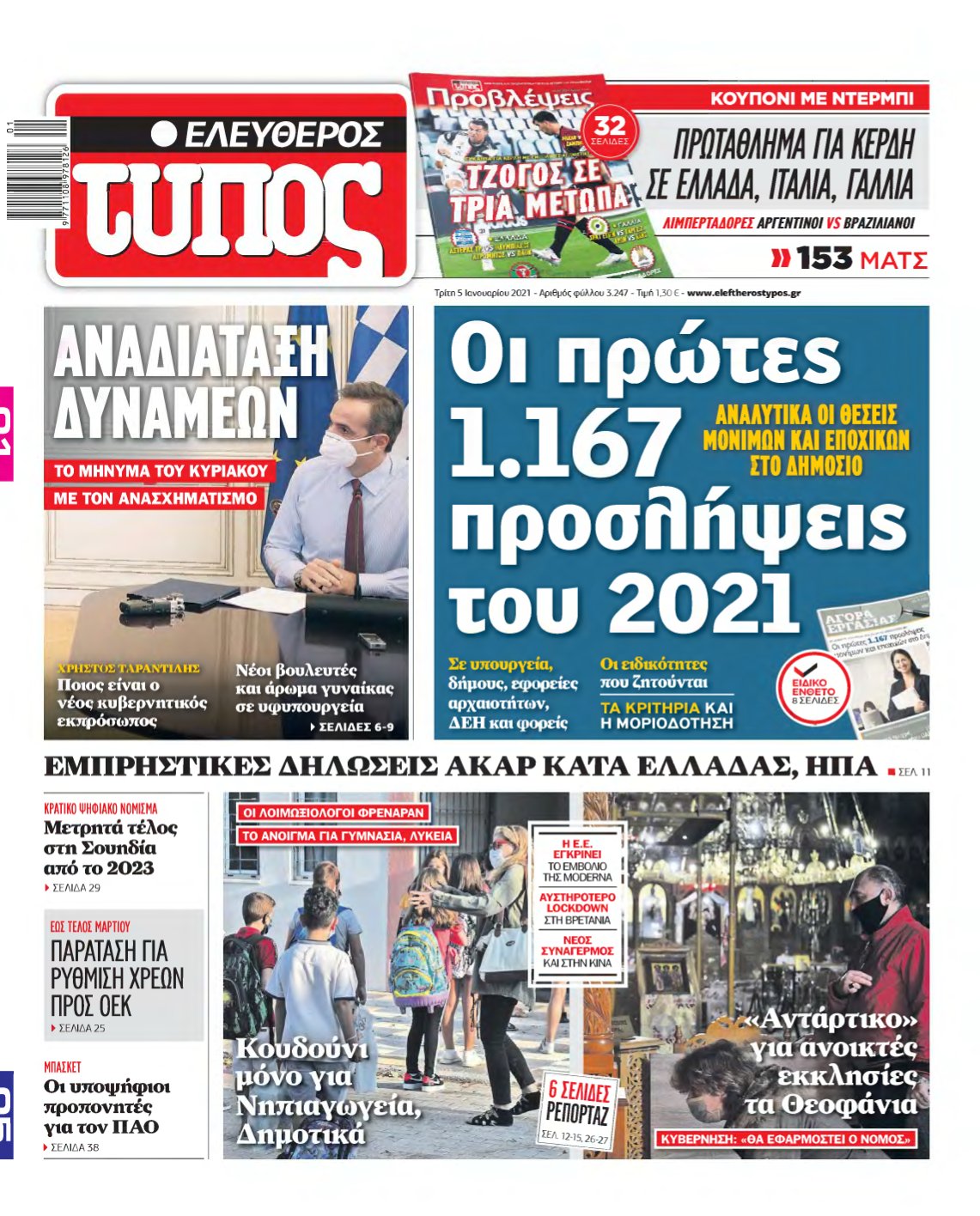 ΕΛΕΥΘΕΡΟΣ ΤΥΠΟΣ – 05/01/2021