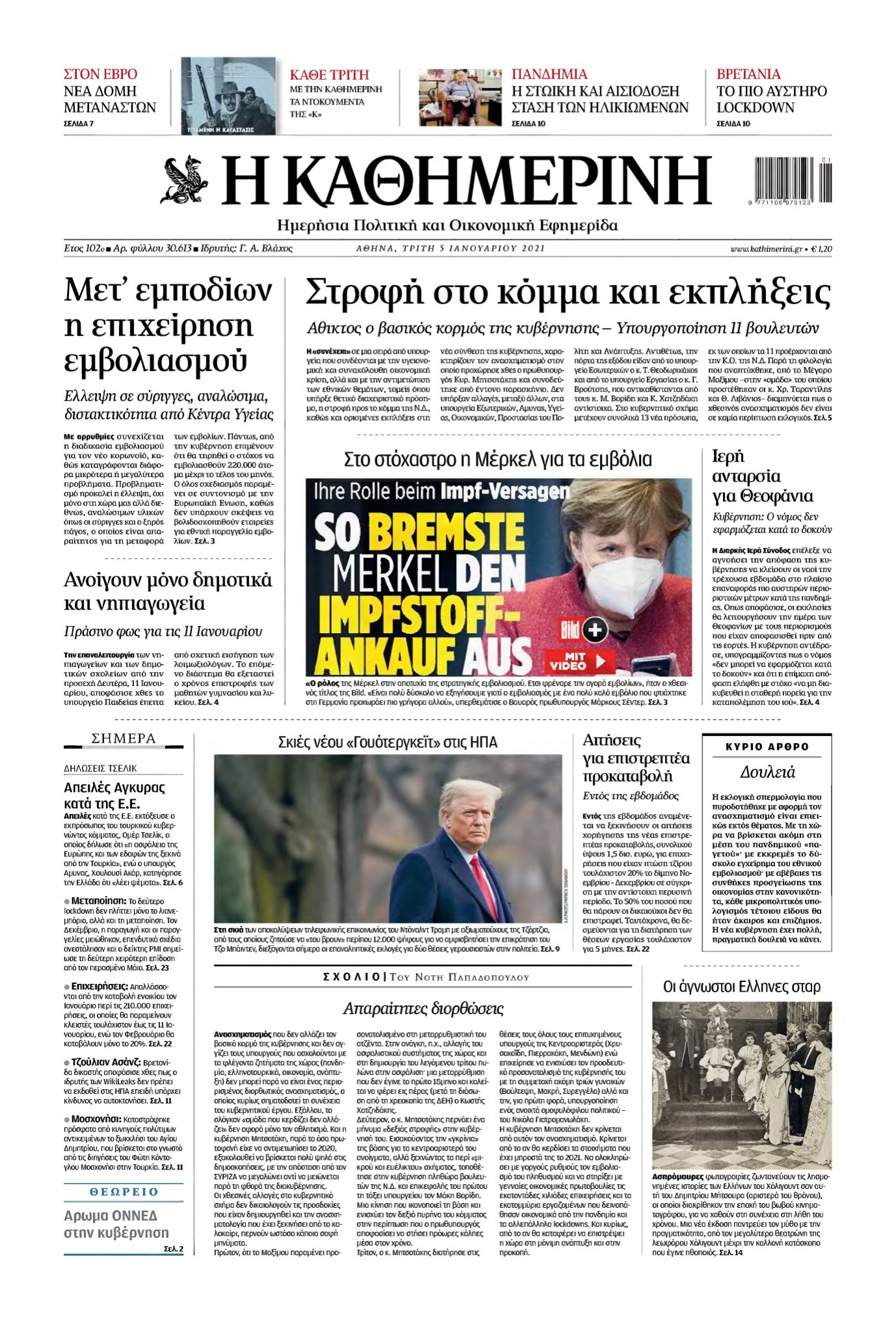 ΚΑΘΗΜΕΡΙΝΗ – 05/01/2021