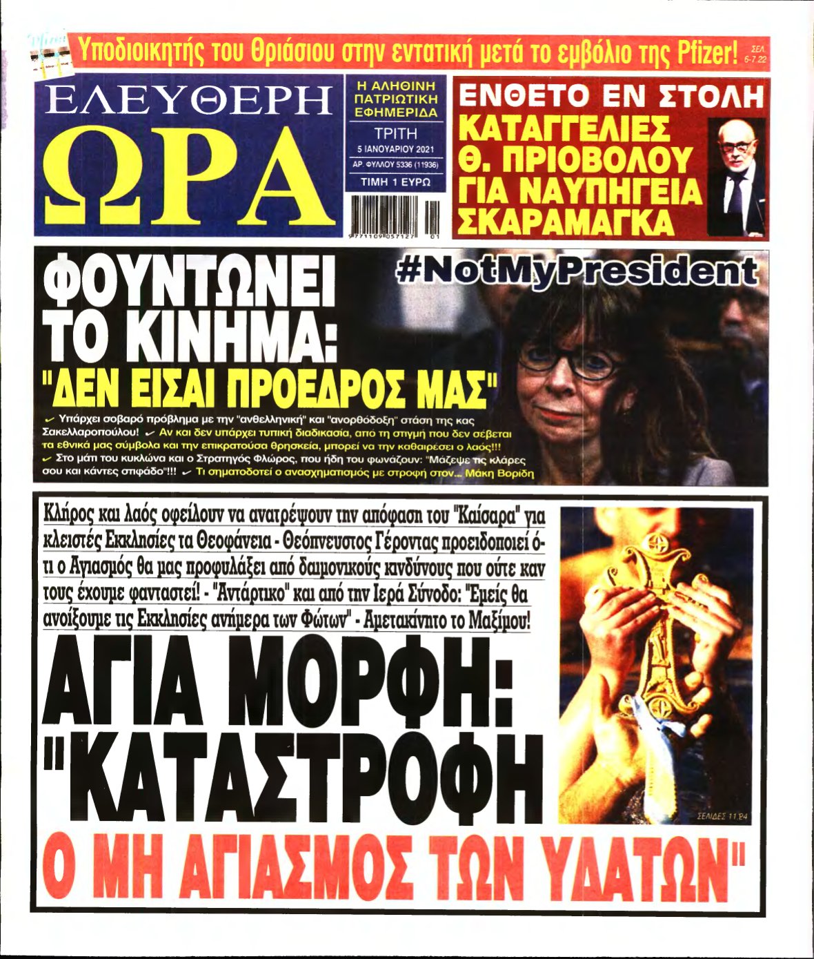 ΕΛΕΥΘΕΡΗ ΩΡΑ – 05/01/2021