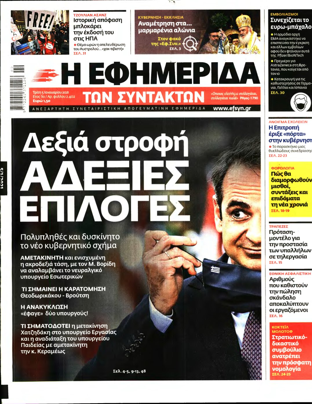 Η ΕΦΗΜΕΡΙΔΑ ΤΩΝ ΣΥΝΤΑΚΤΩΝ – 05/01/2021